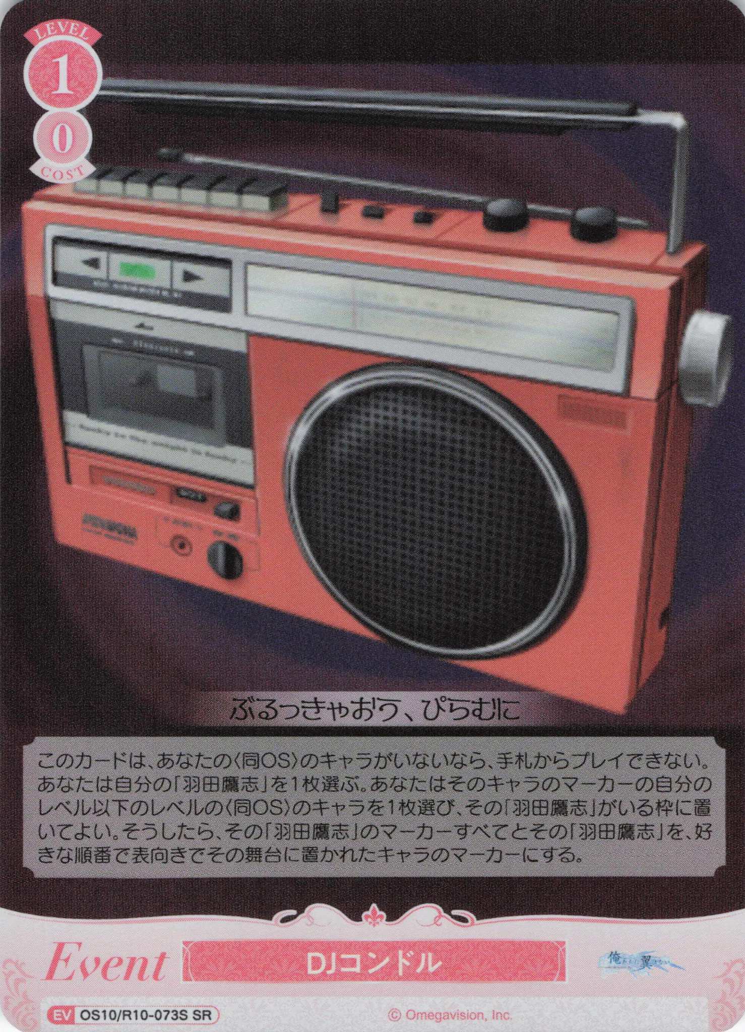 DJコンドル(OS10/R10-073S)(SR)