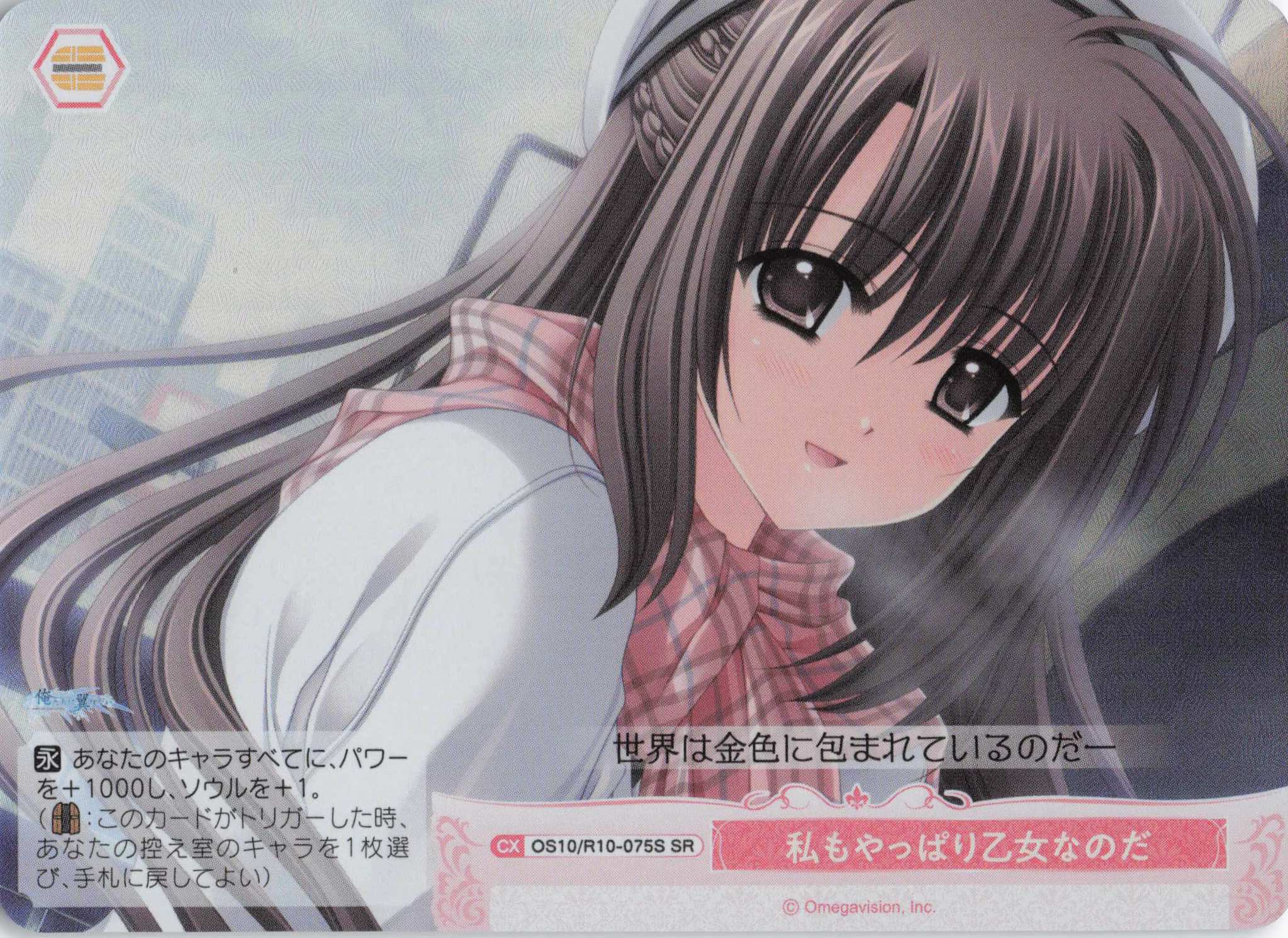 私もやっぱり乙女なのだ(OS10/R10-075S)(SR)