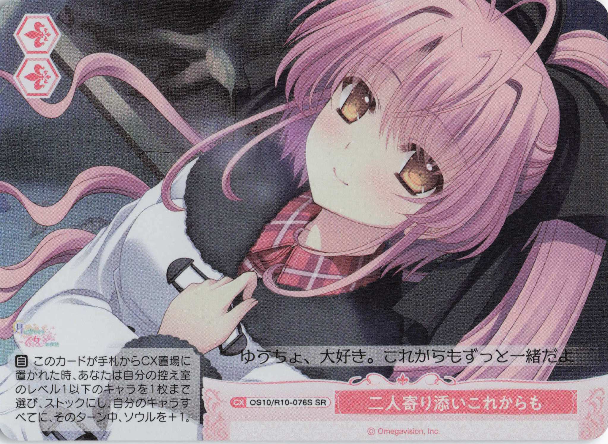 二人寄り添いこれからも(OS10/R10-076S)(SR)