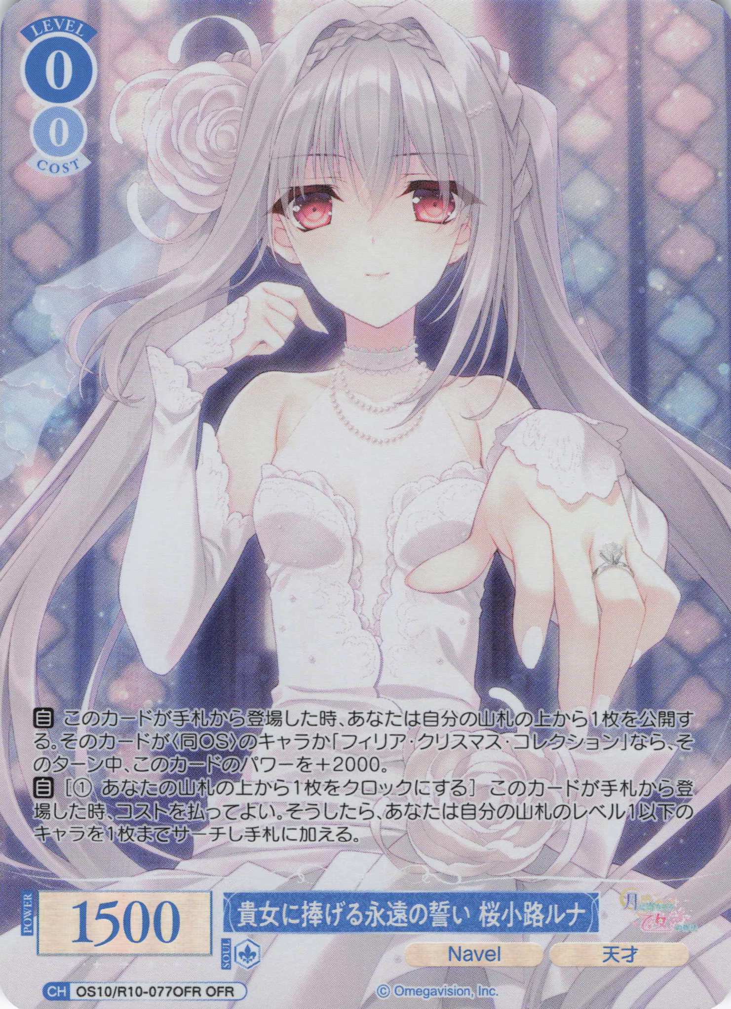 貴女に捧げる永遠の誓い 桜小路ルナ(OS10/R10-077OFR)(OFR)