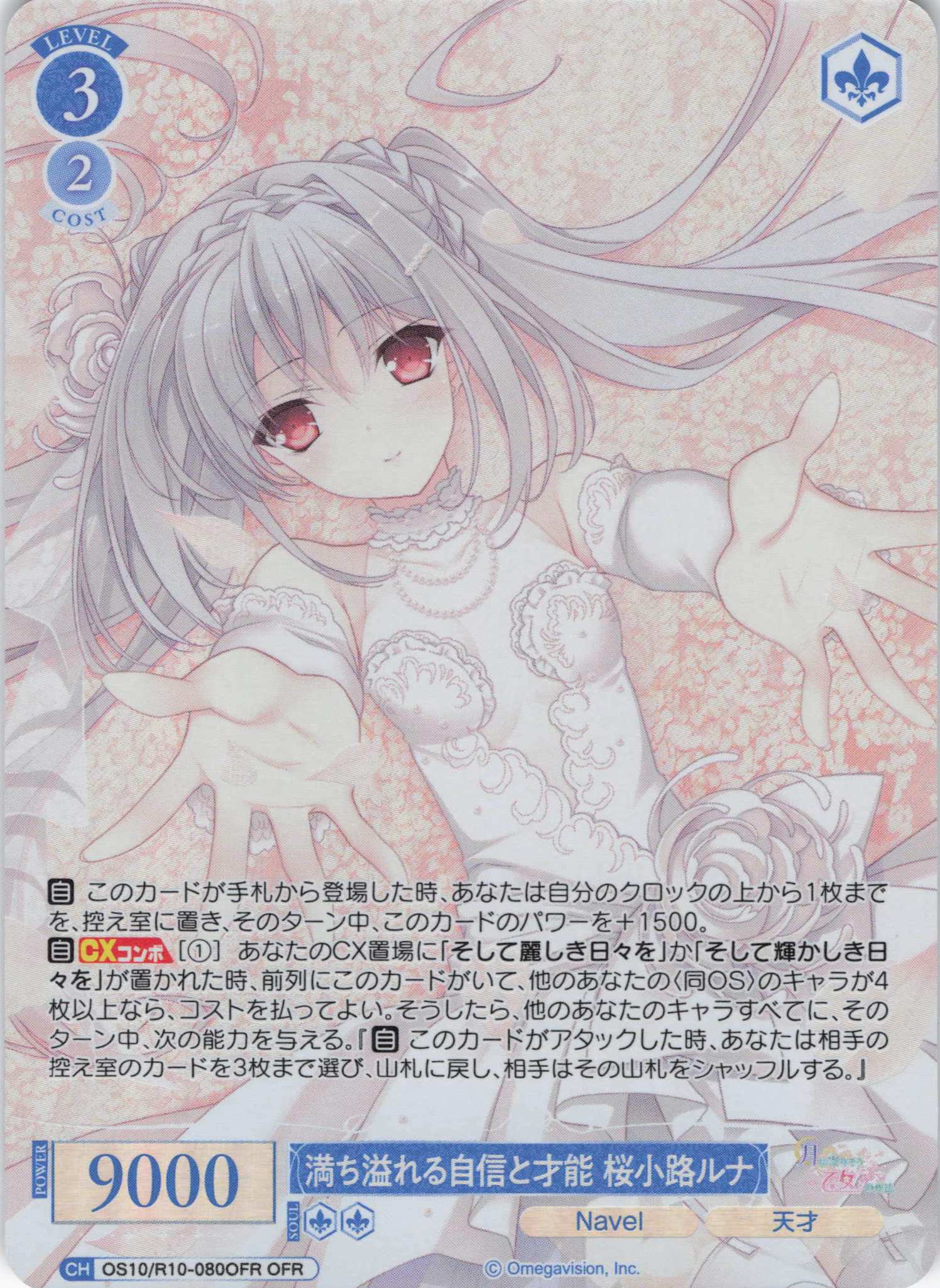 満ち溢れる自信と才能 桜小路ルナ(OS10/R10-080OFR)(OFR)
