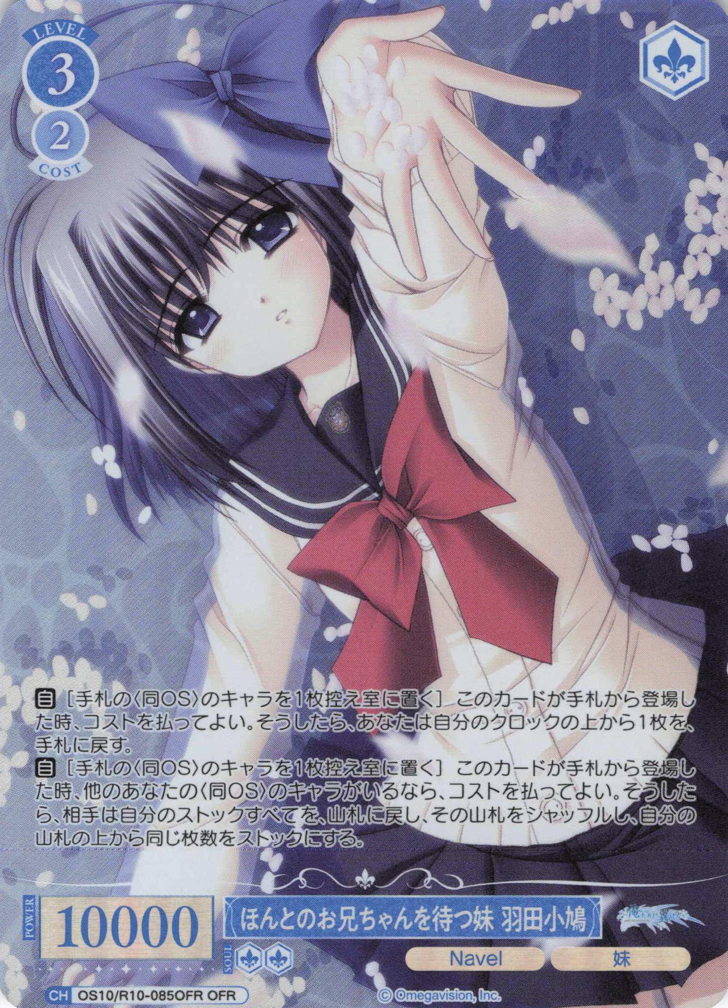 ほんとのお兄ちゃんを待つ妹 羽田小鳩(OS10/R10-085OFR)(OFR)