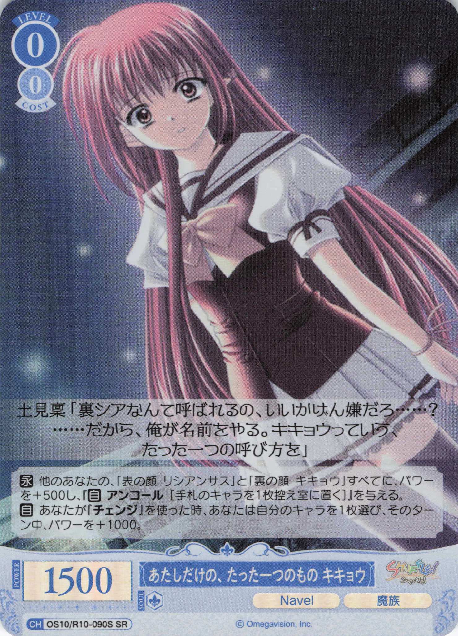 あたしだけの、たった一つのもの キキョウ(OS10/R10-090S)(SR)