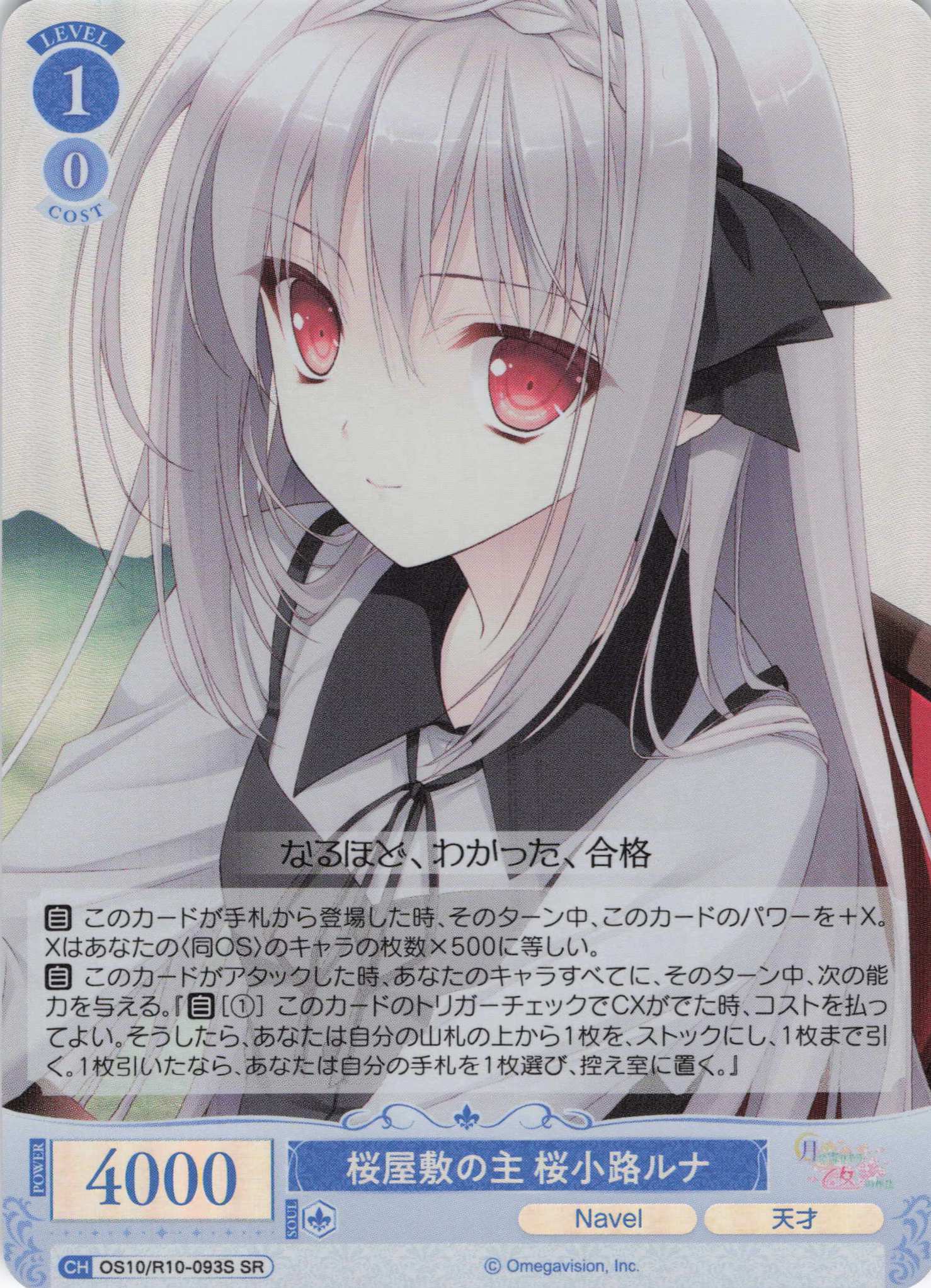 桜屋敷の主 桜小路ルナ(OS10/R10-093S)(SR)