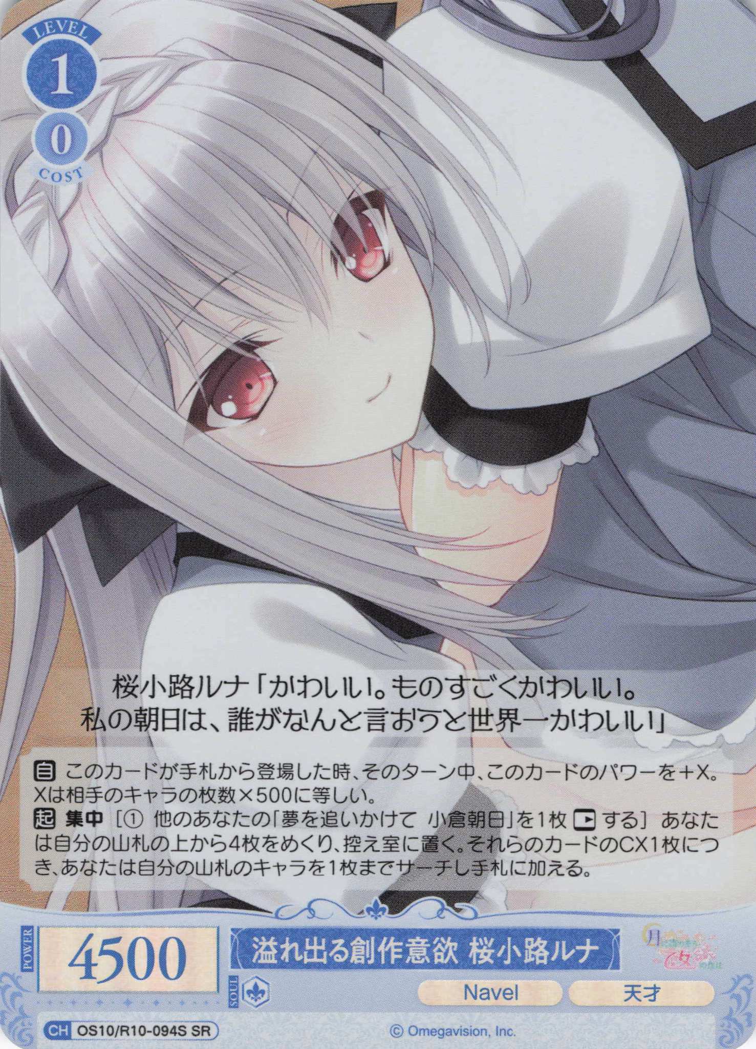 溢れ出る創作意欲 桜小路ルナ(OS10/R10-094S)(SR)