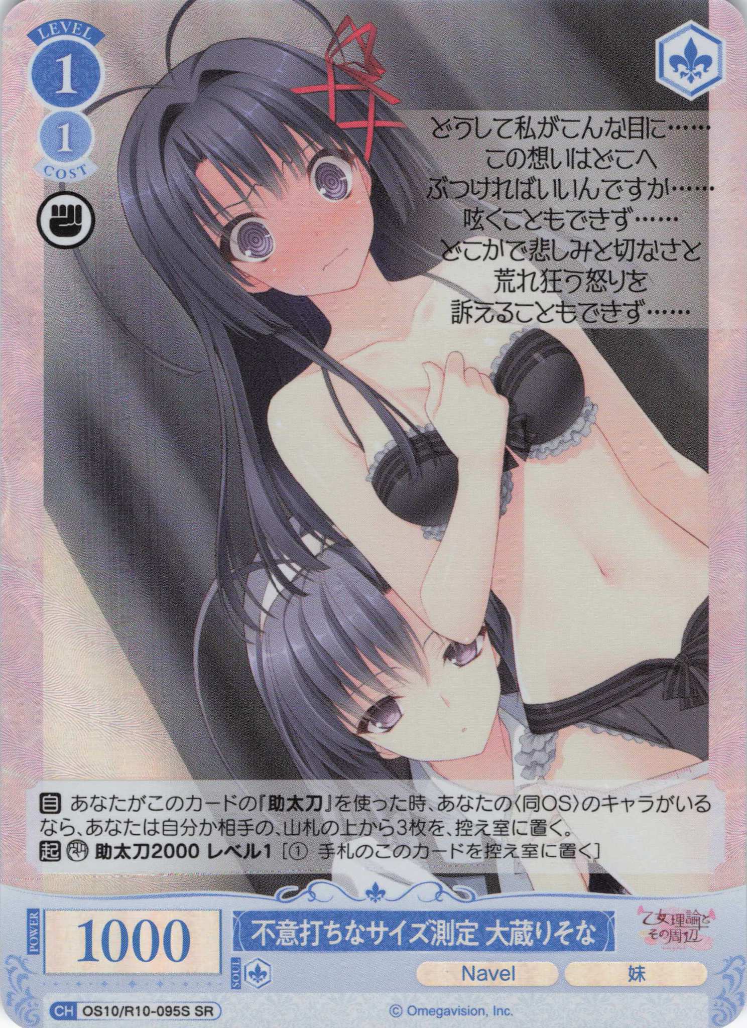 不意打ちなサイズ測定 大蔵りそな(OS10/R10-095S)(SR)