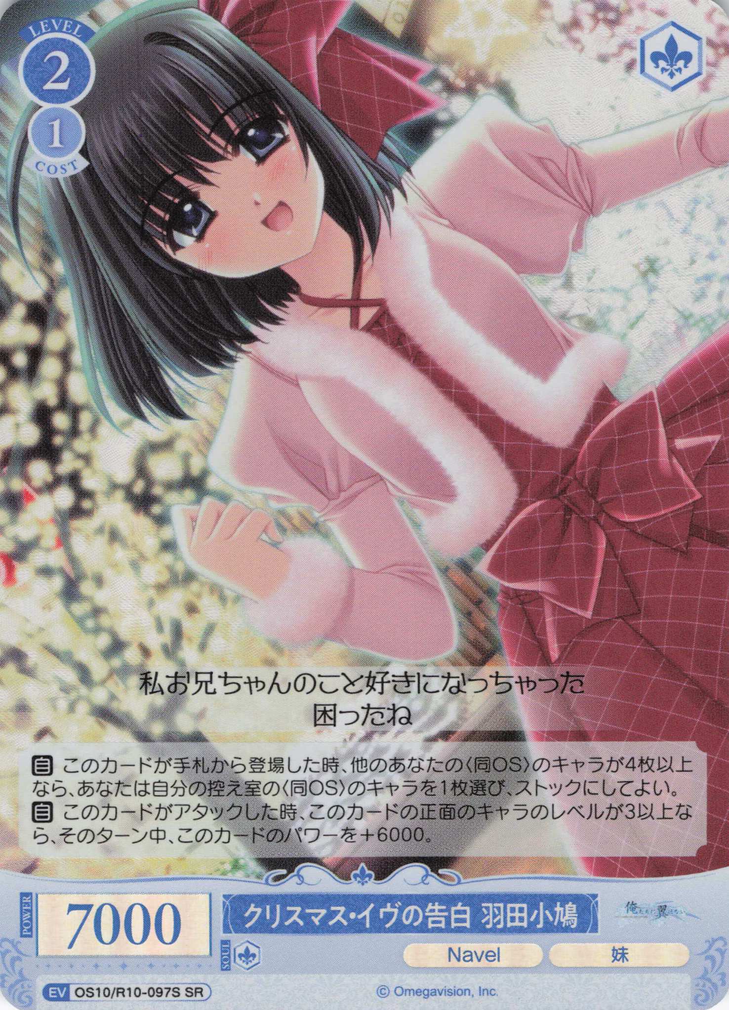 クリスマス・イヴの告白 羽田小鳩(OS10/R10-097S)(SR)