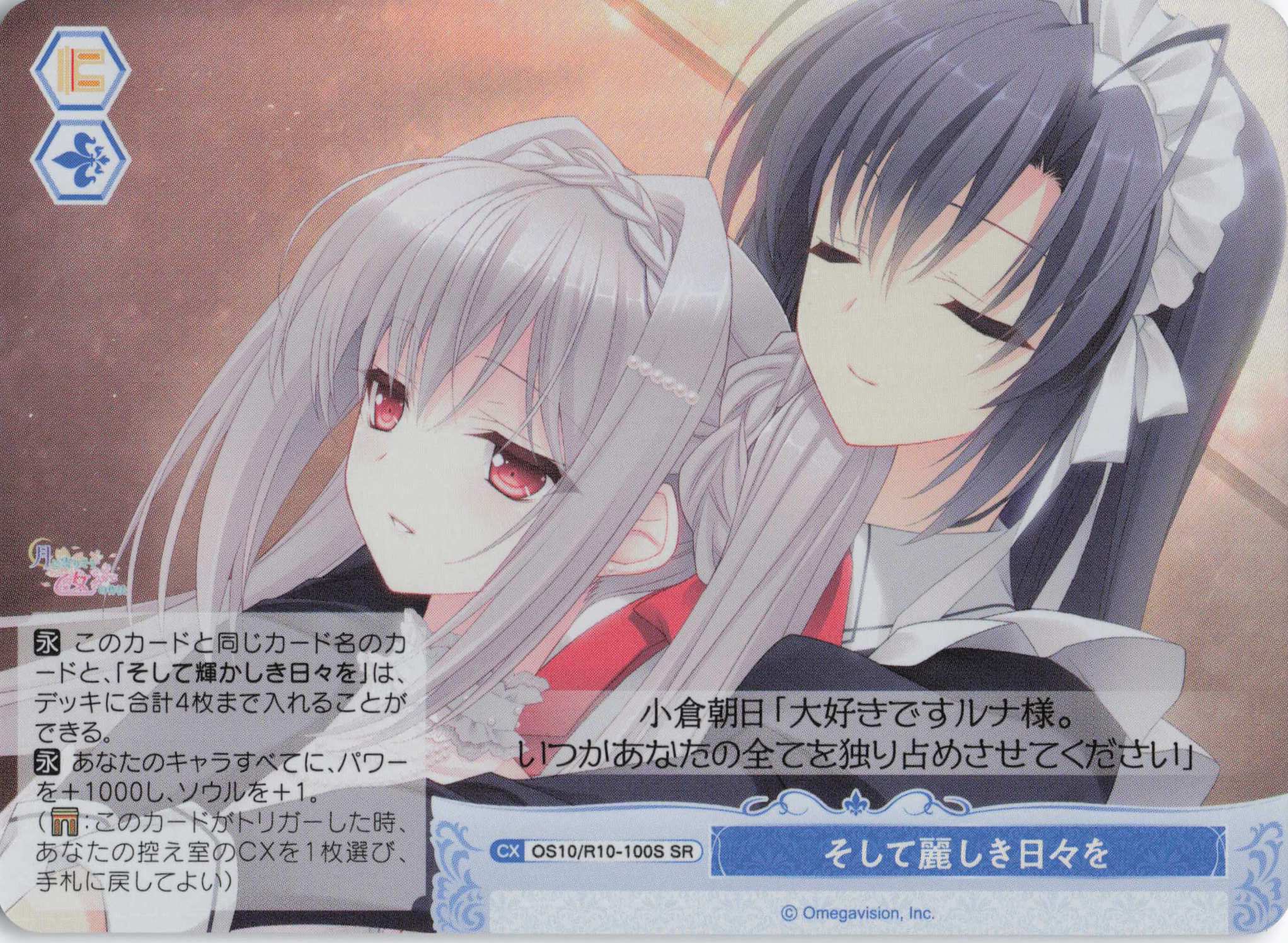 そして麗しき日々を(OS10/R10-100S)(SR)