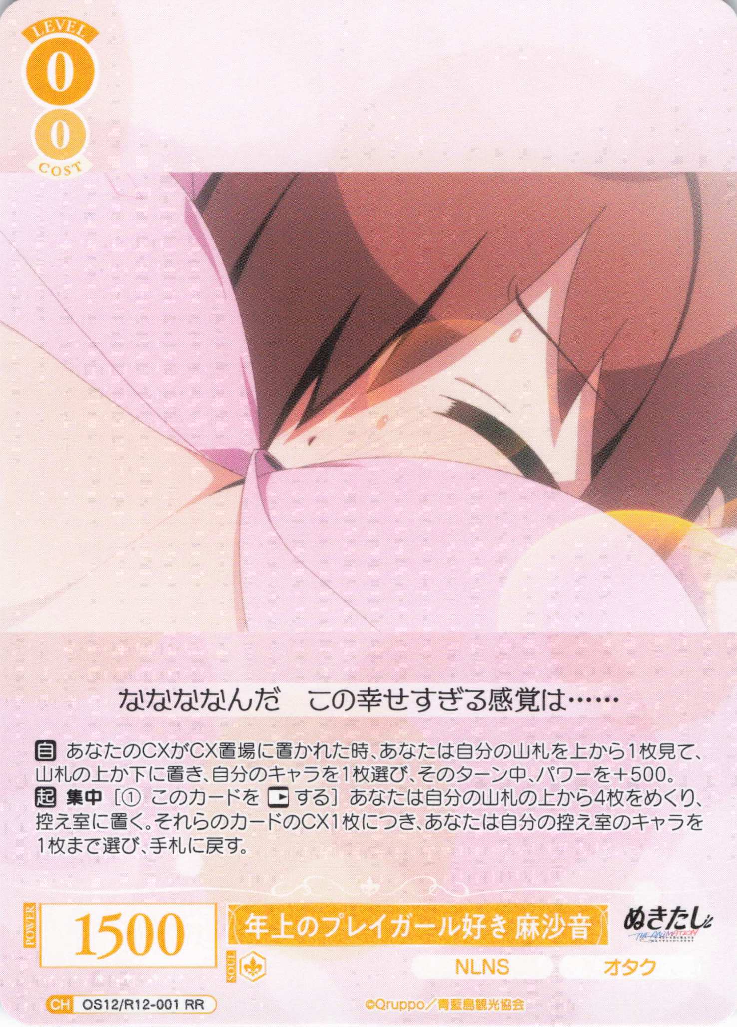 年上のプレイガール好き 麻沙音(RR)(OS12/R12-001)