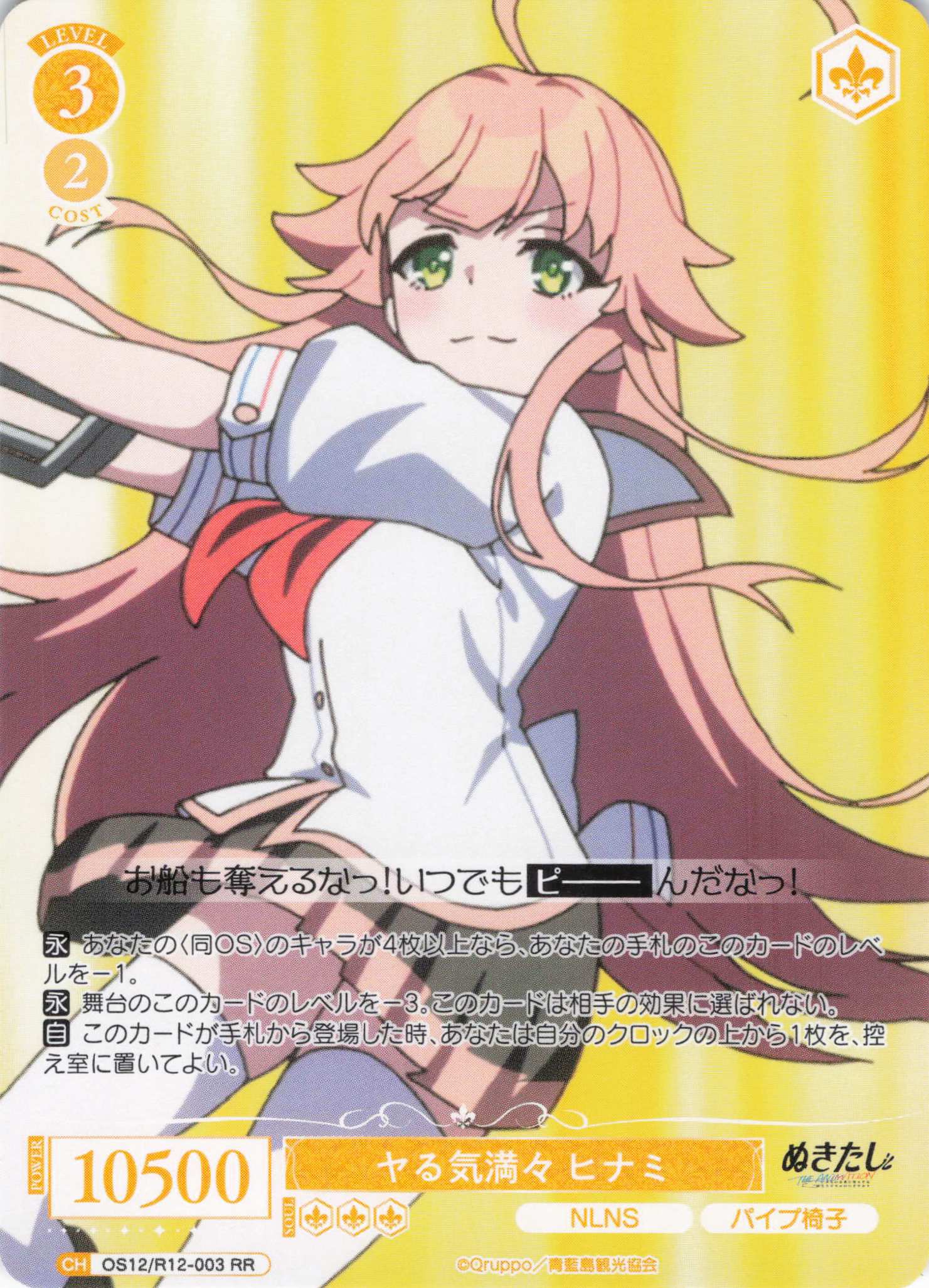 ヤる気満々 ヒナミ(RR)(OS12/R12-003)