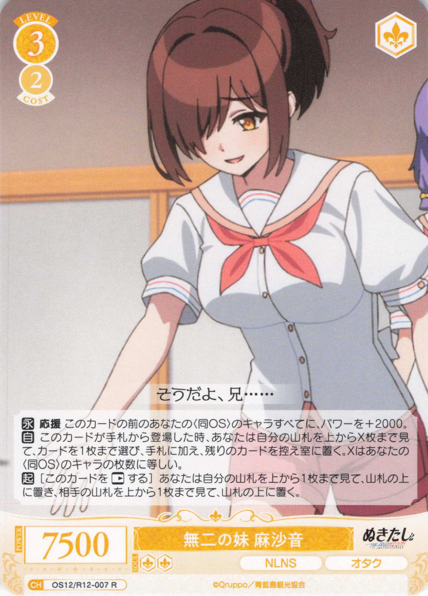 無二の妹 麻沙音(R)(OS12/R12-007)