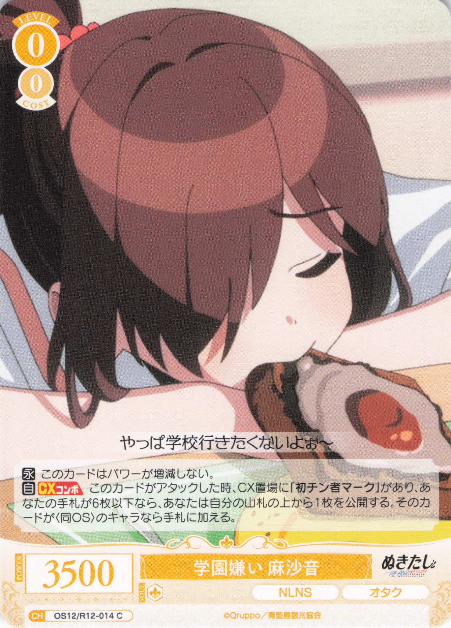 学園嫌い 麻沙音(C)(OS12/R12-014)
