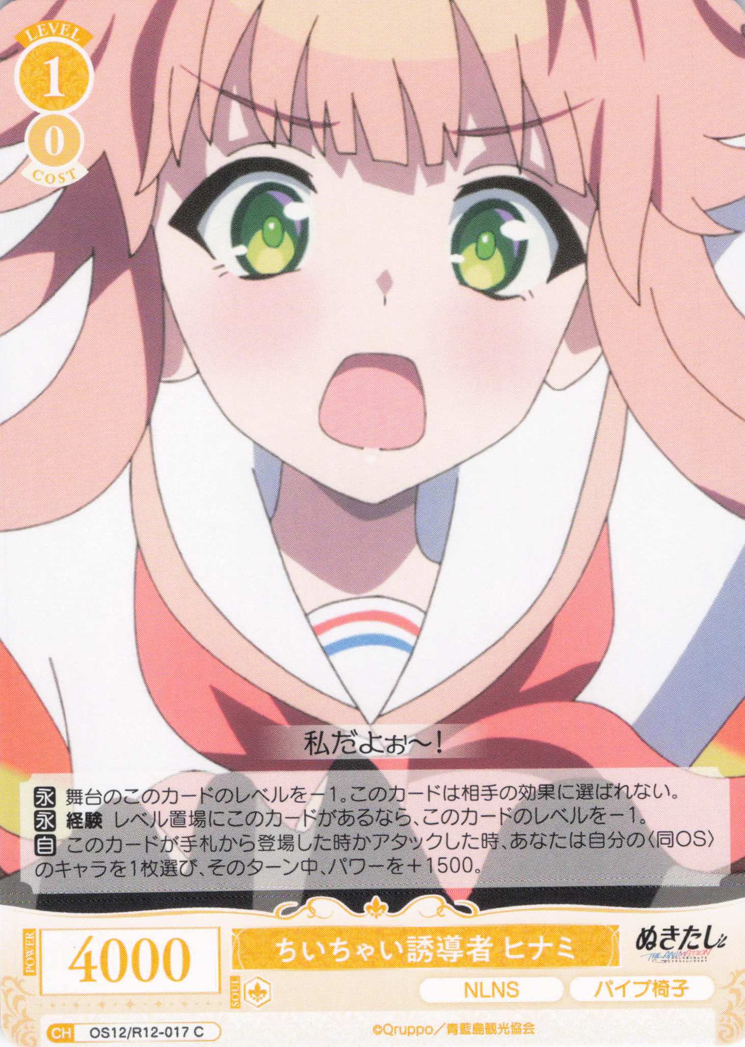 ちいちゃい誘導者 ヒナミ(C)(OS12/R12-017)