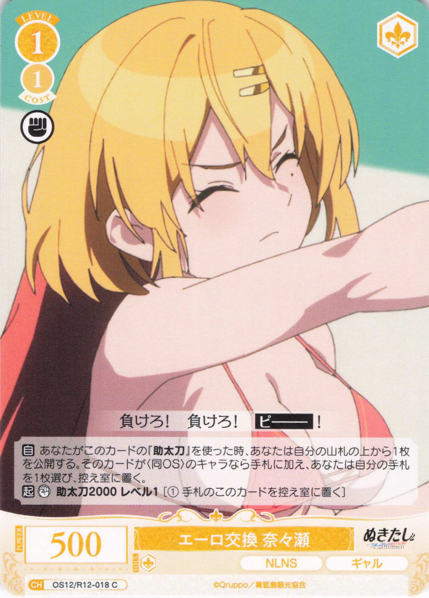 エーロ交換 奈々瀬(C)(OS12/R12-018)