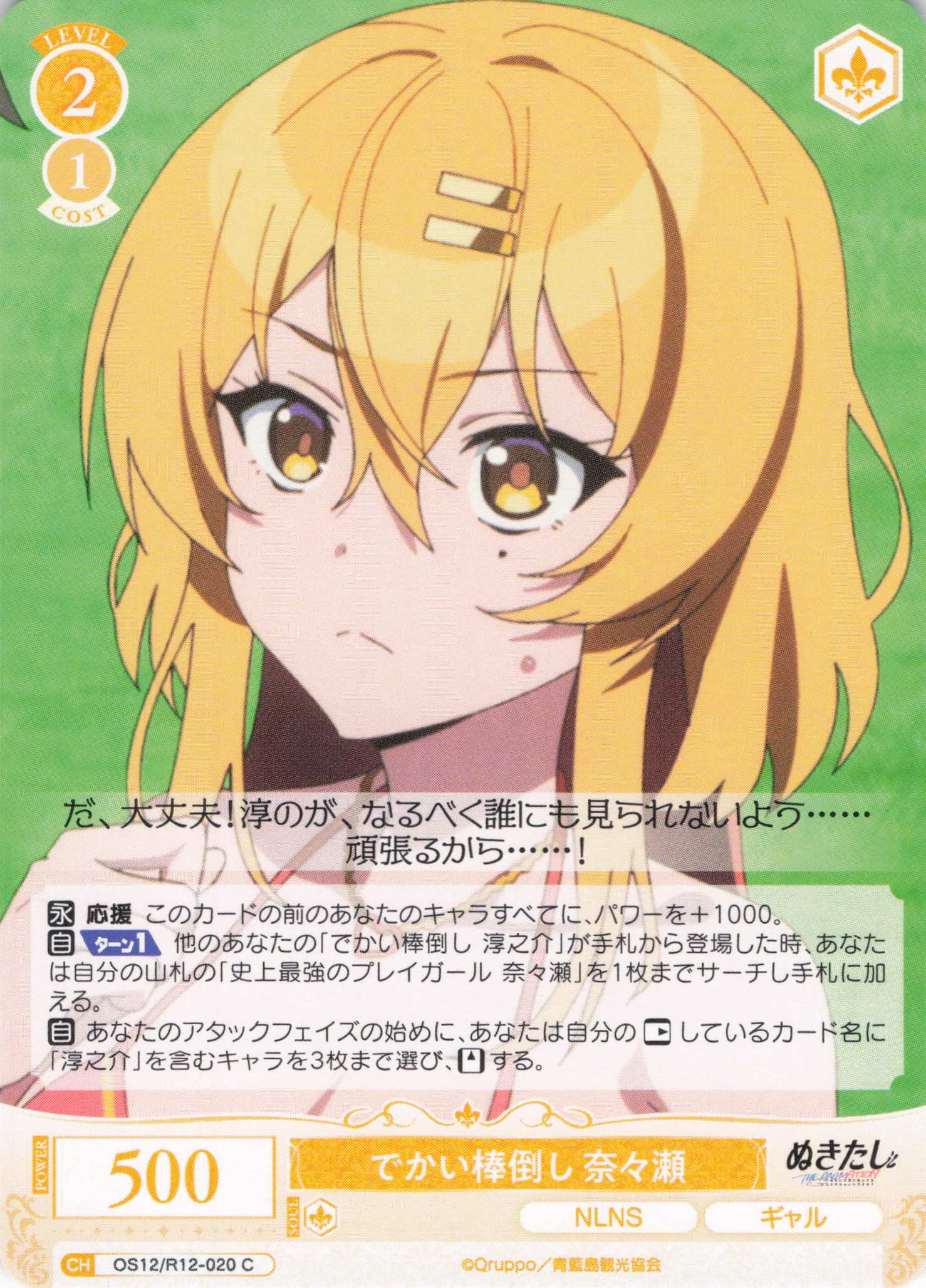 でかい棒倒し 奈々瀬(C)(OS12/R12-020)
