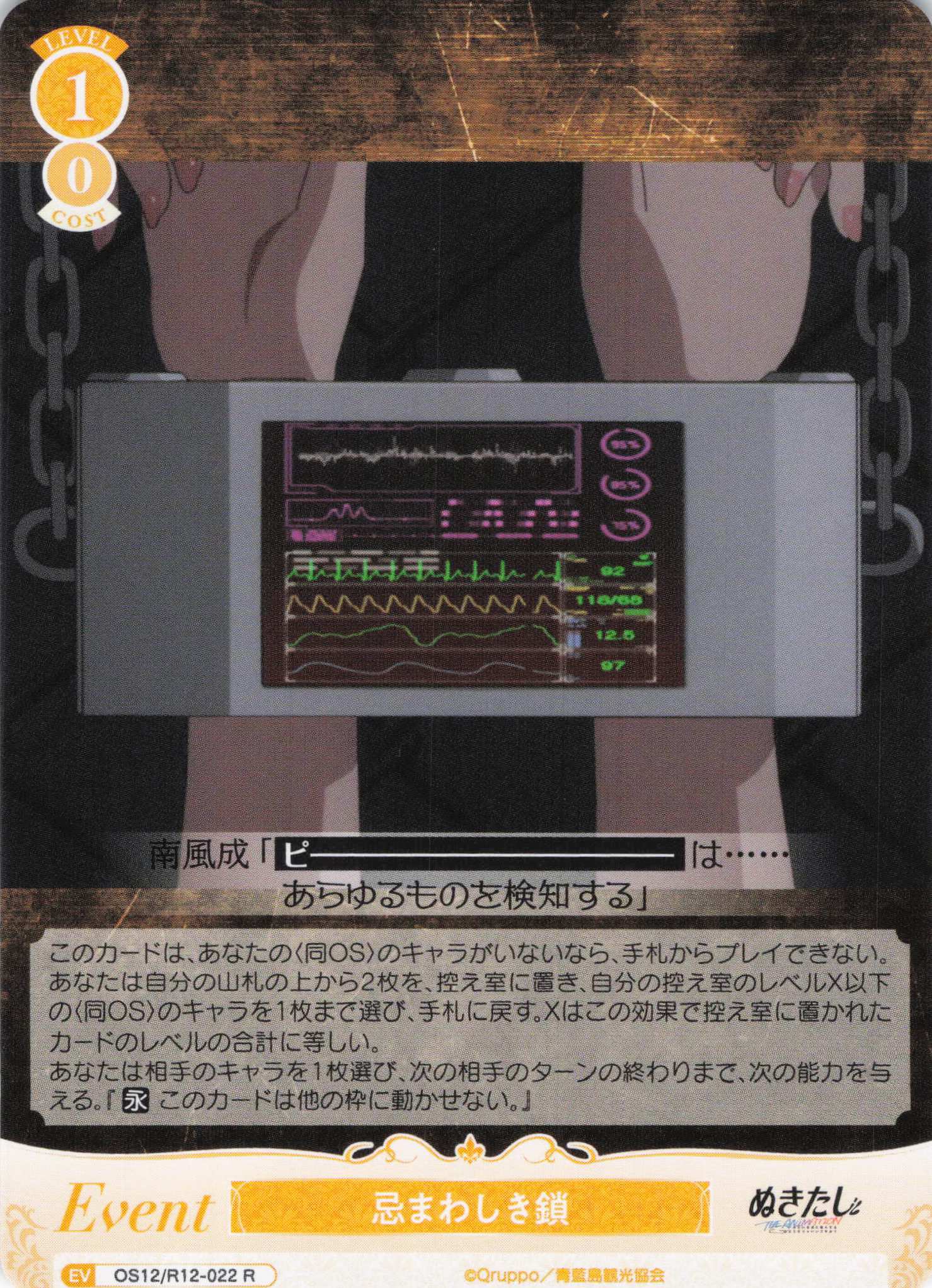 忌まわしき鎖(C)(OS12/R12-022)