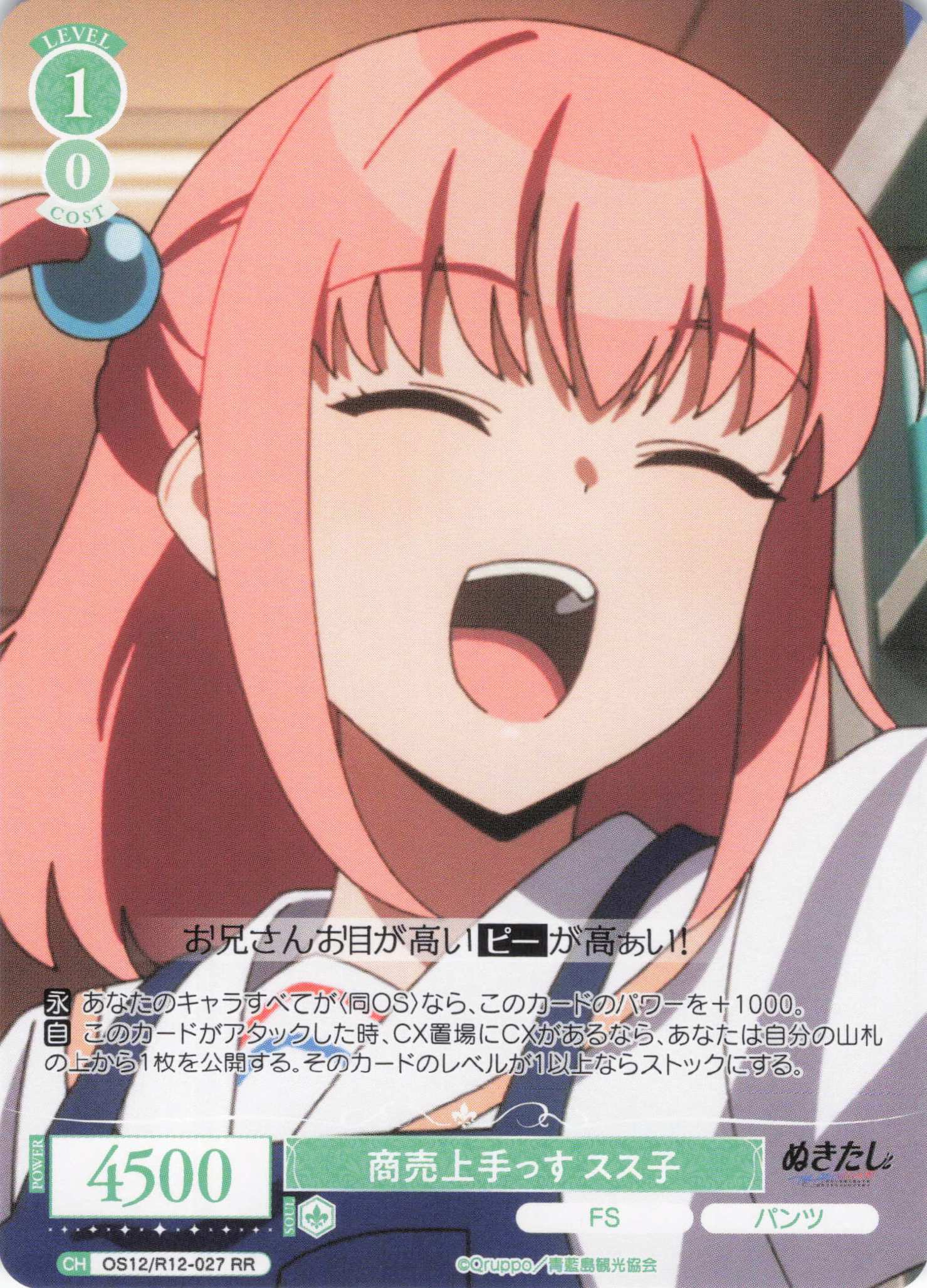 商売上手っす スス子(RR)(OS12/R12-027)
