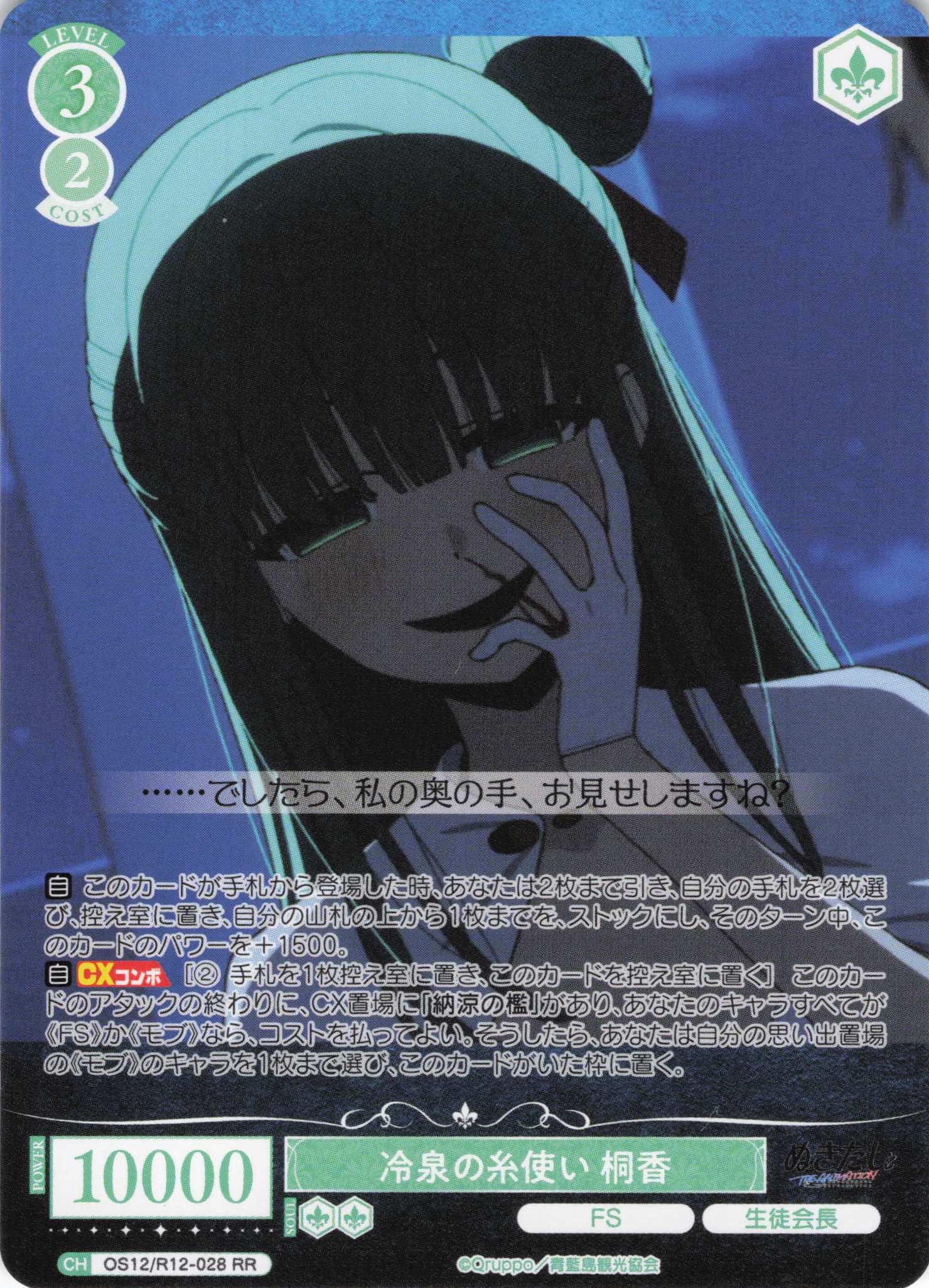 冷泉の糸使い 桐香(RR)(OS12/R12-028)
