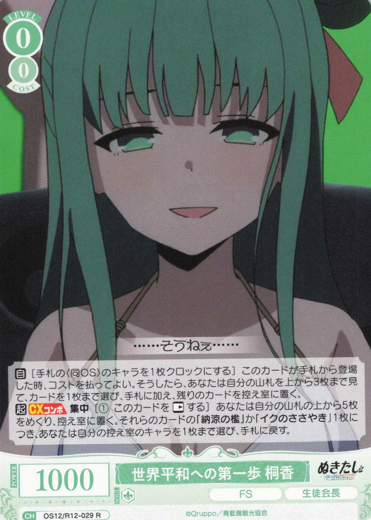 世界平和への第一歩 桐香(R)(OS12/R12-029)