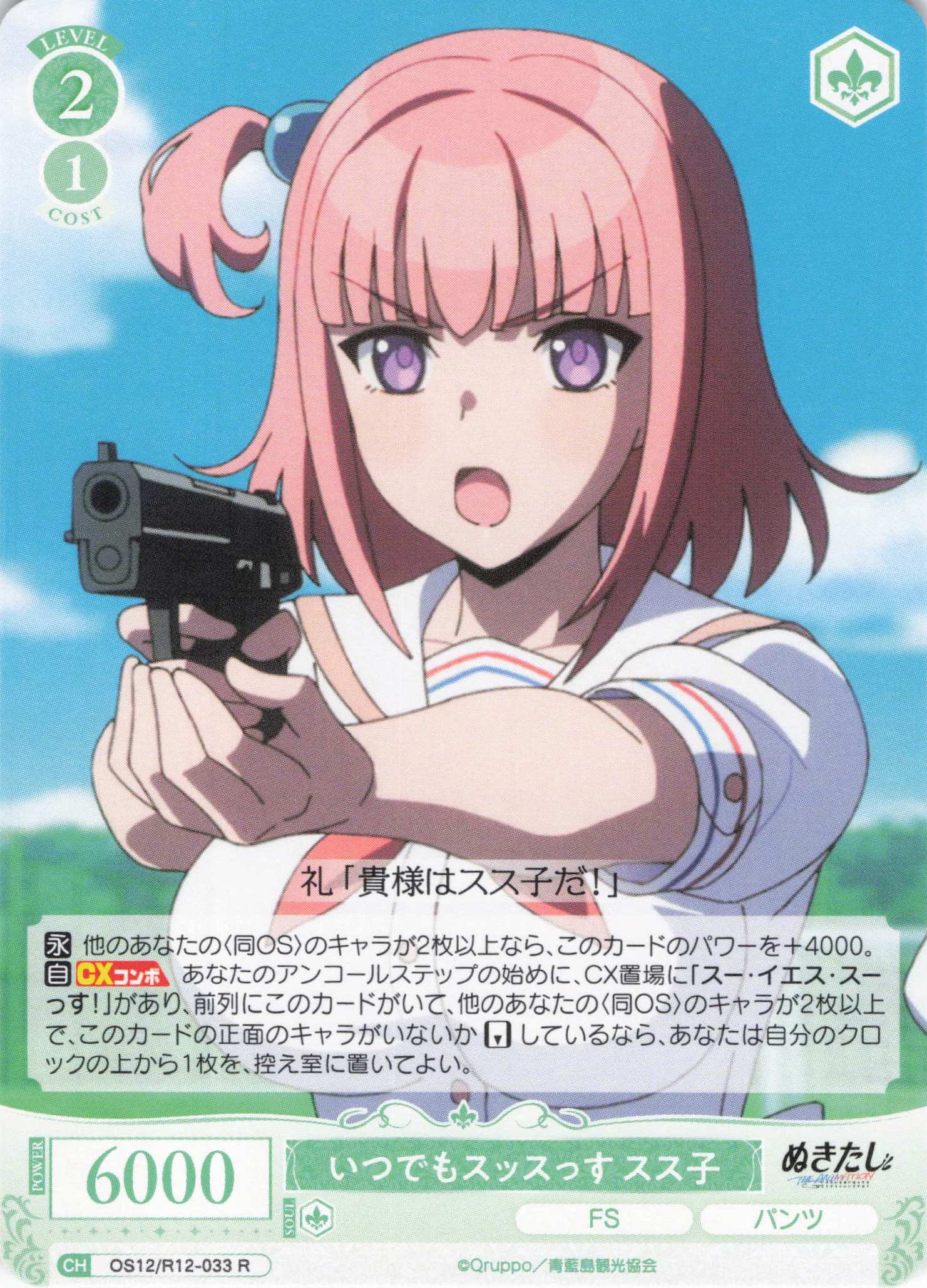 いつでもスッスっす スス子(R)(OS12/R12-033)
