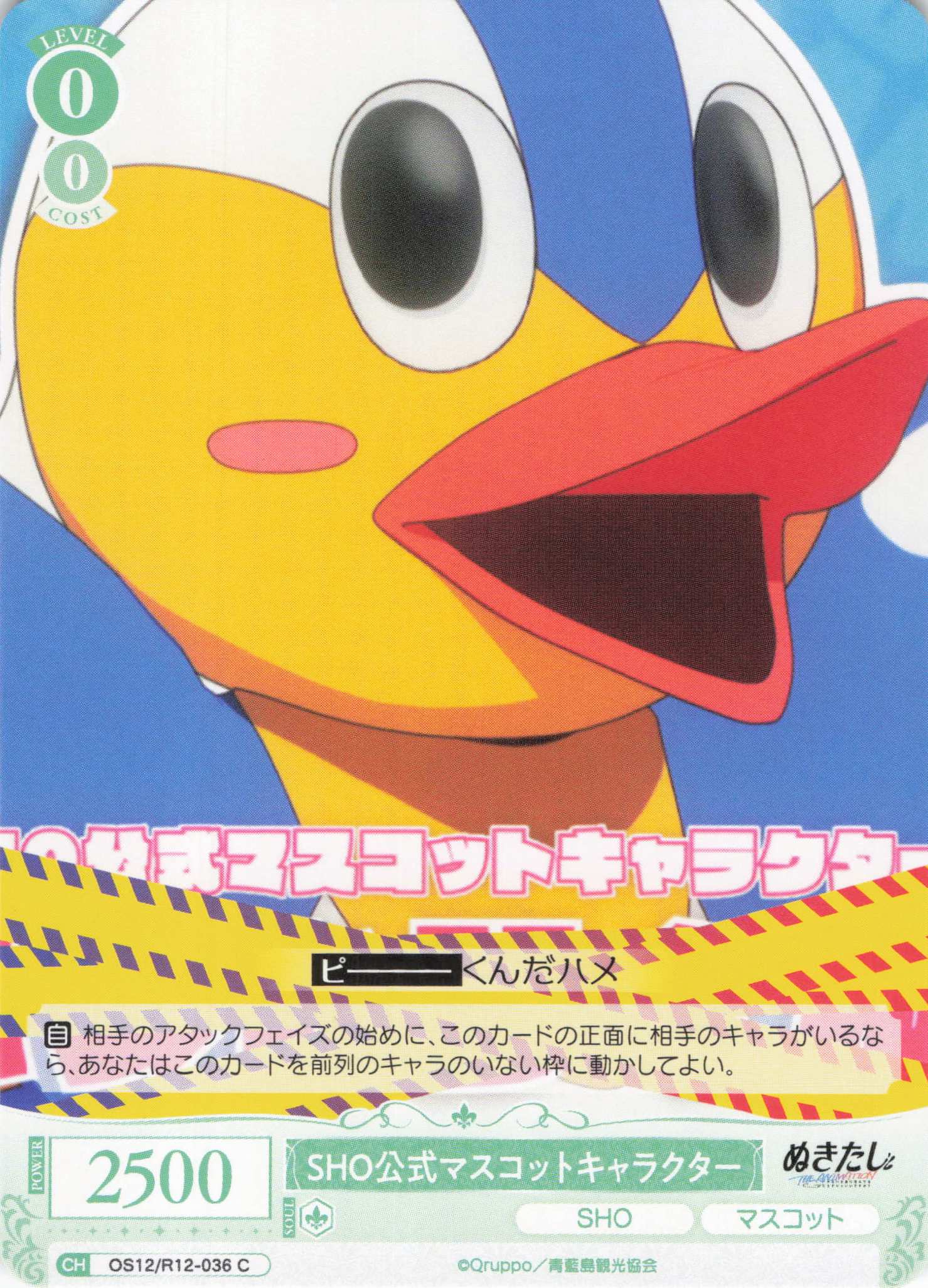 SHO公式マスコットキャラクター(C)(OS12/R12-036)