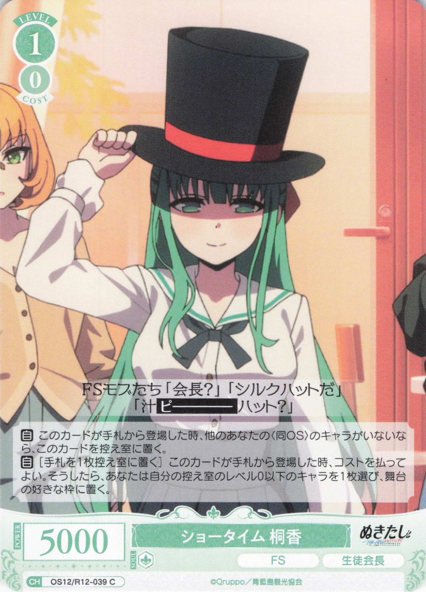 ショータイム 桐香(C)(OS12/R12-039)