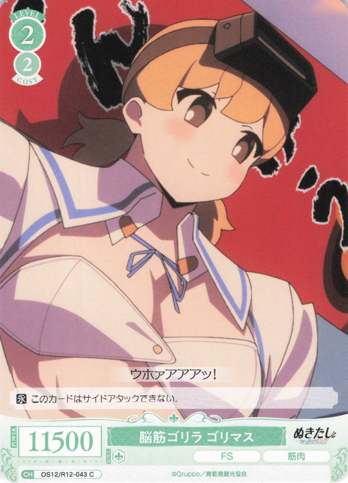 脳筋ゴリラ ゴリマス(C)(OS12/R12-043)