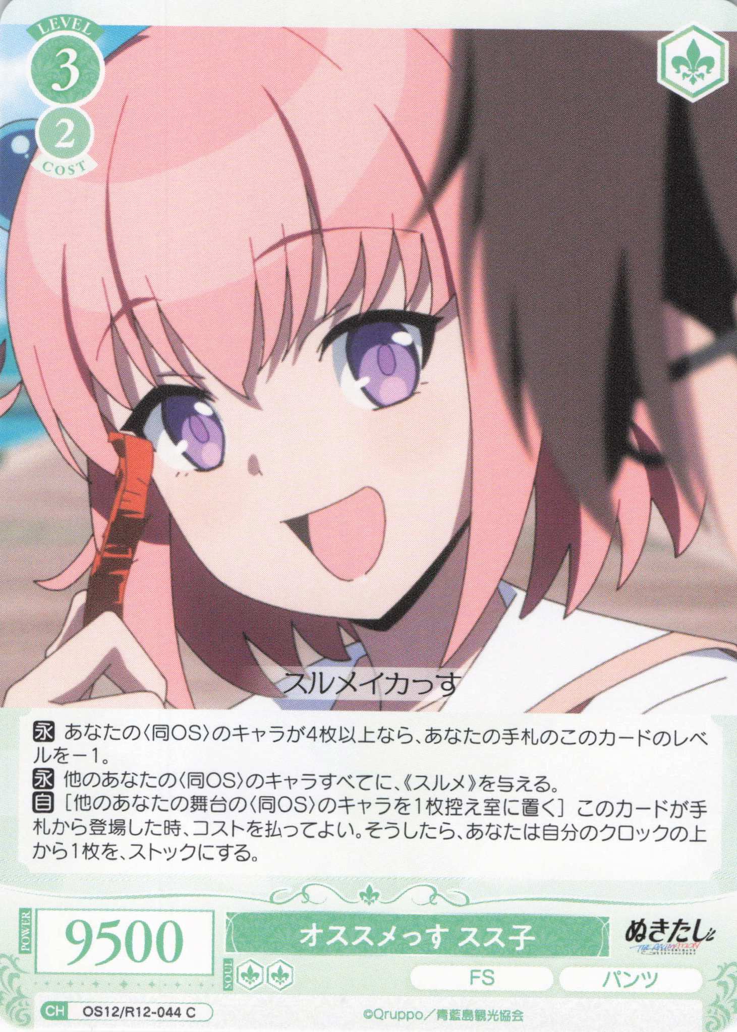 オススメっす スス子(C)(OS12/R12-044)