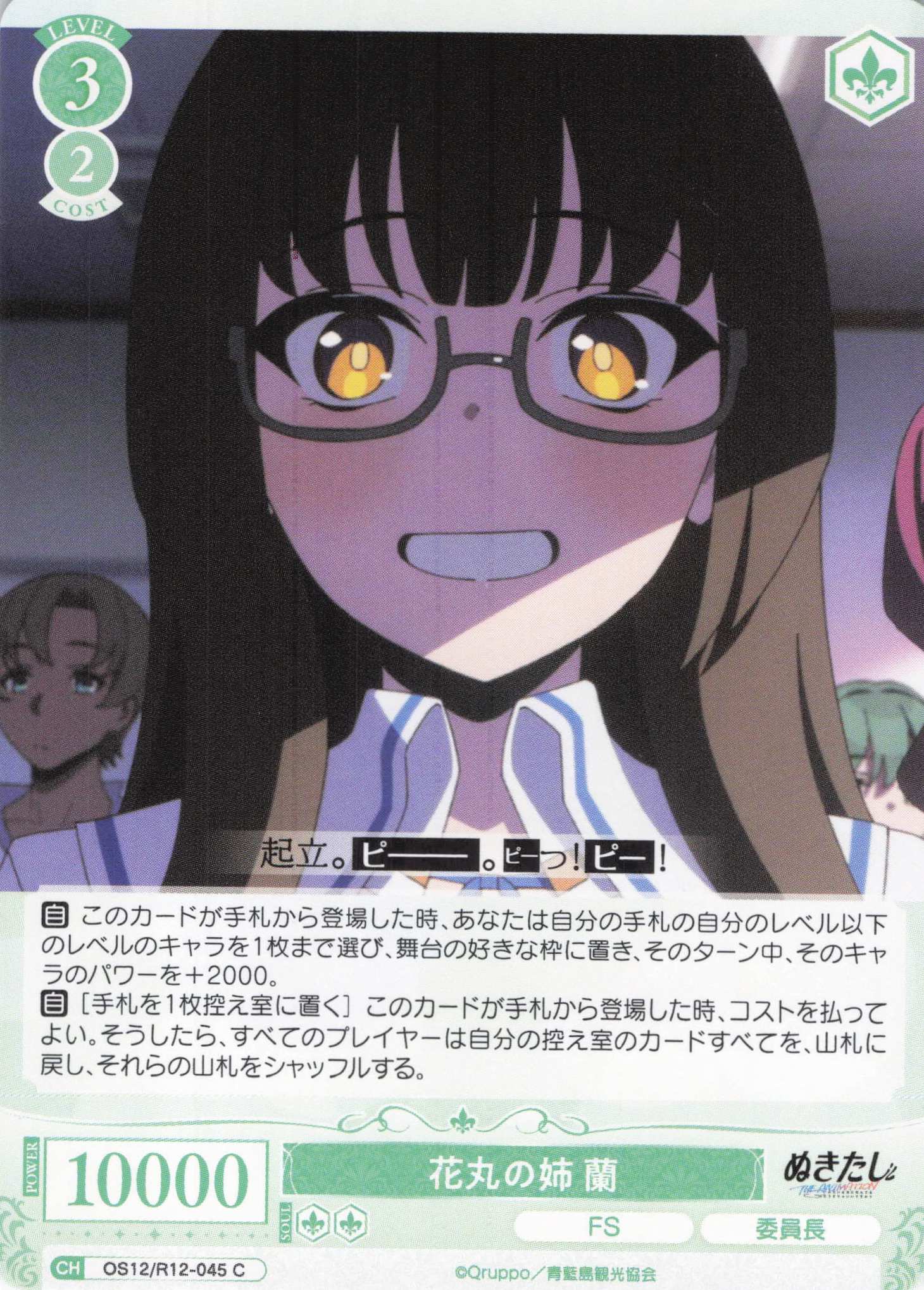 花丸の姉 蘭(C)(OS12/R12-045)