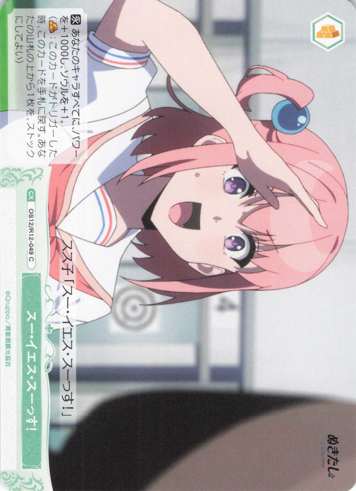 スー・イエス・スーっす！(C)(OS12/R12-049)