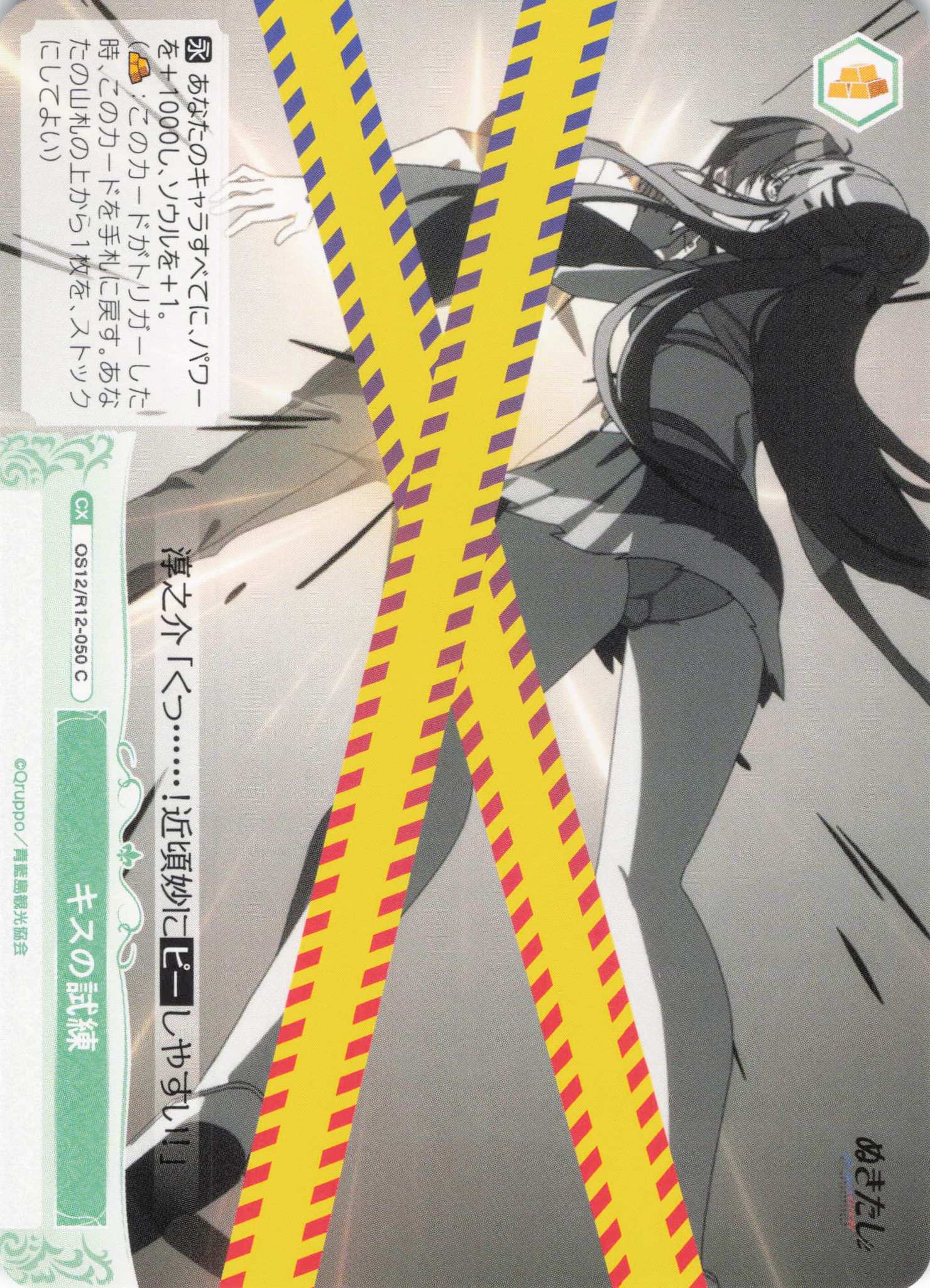 キスの試練(C)(OS12/R12-050)