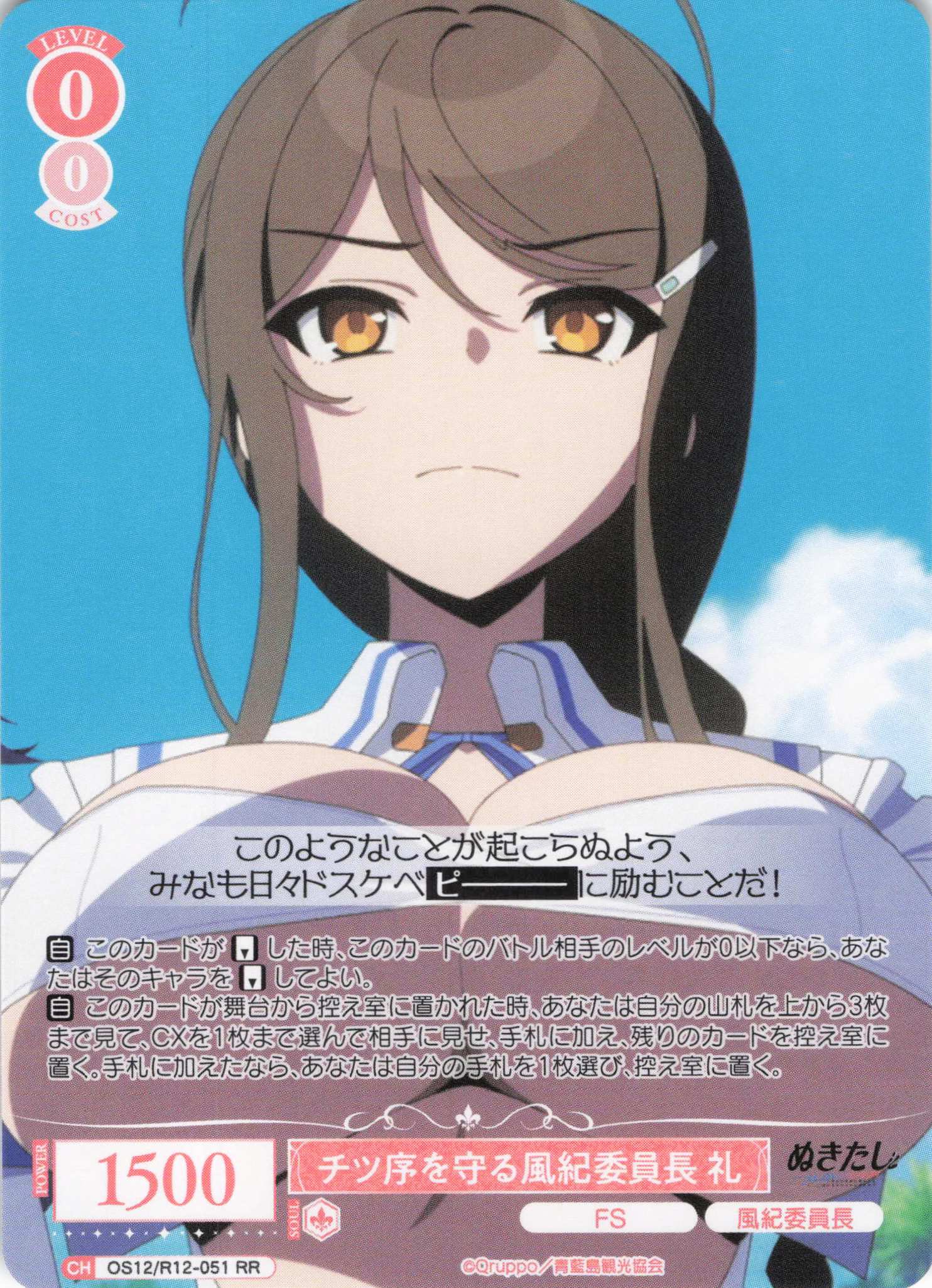 チツ序を守る風紀委員長 礼(RR)(OS12/R12-051)