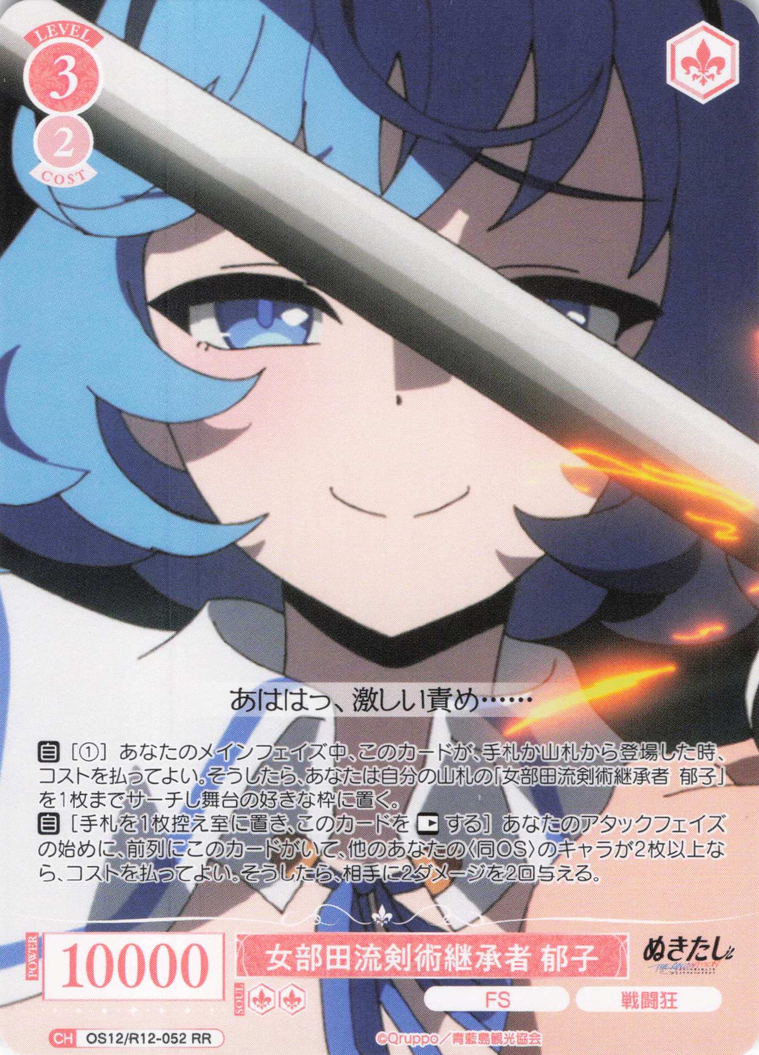 女部田流剣術継承者 郁子(RR)(OS12/R12-052)