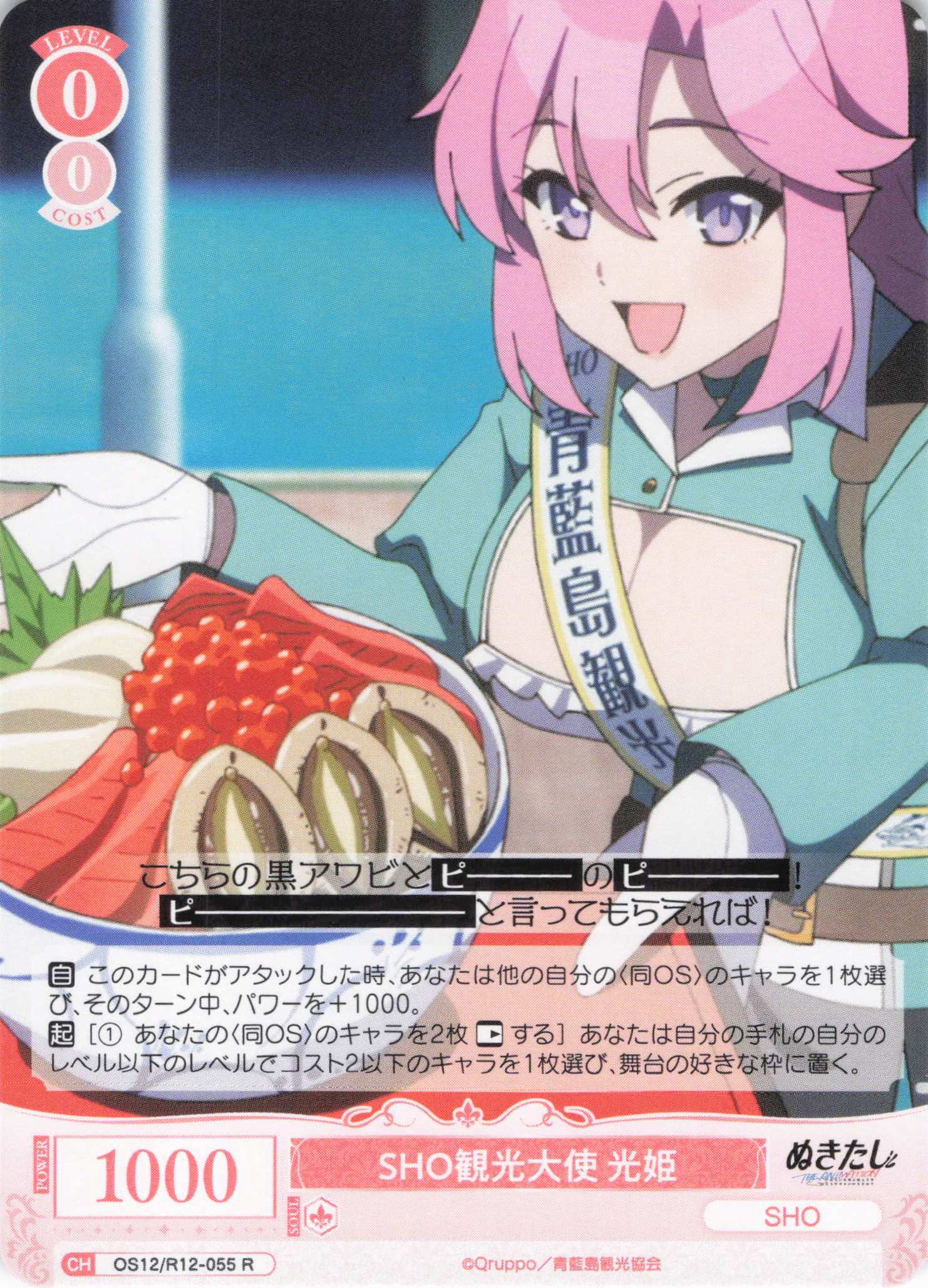 SHO観光大使 光姫(R)(OS12/R12-055)