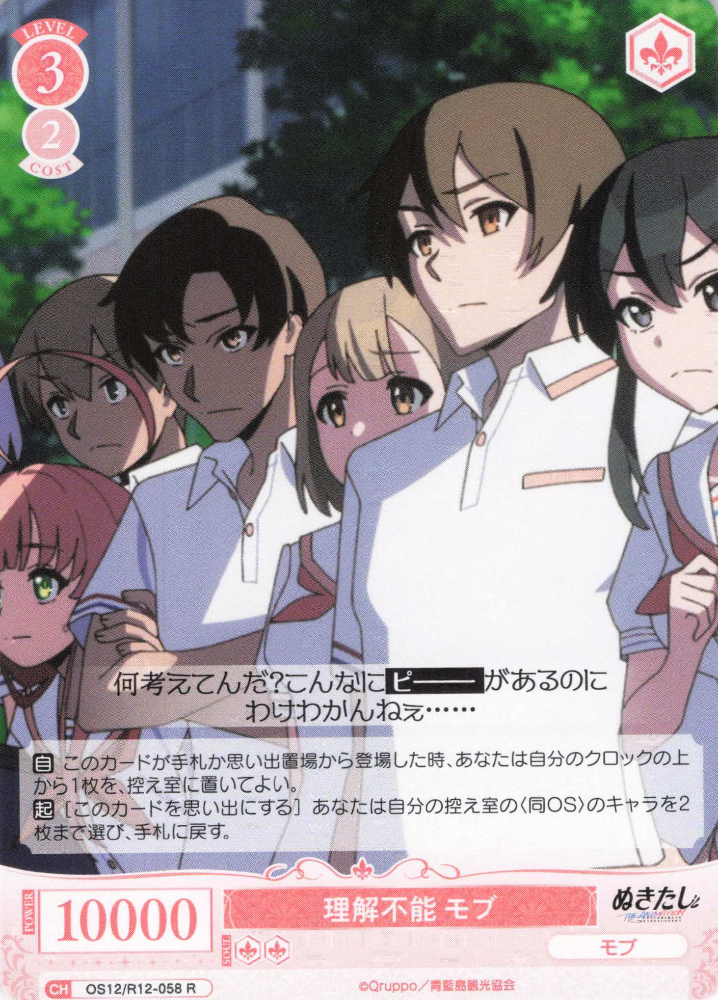 理解不能 モブ(R)(OS12/R12-058)