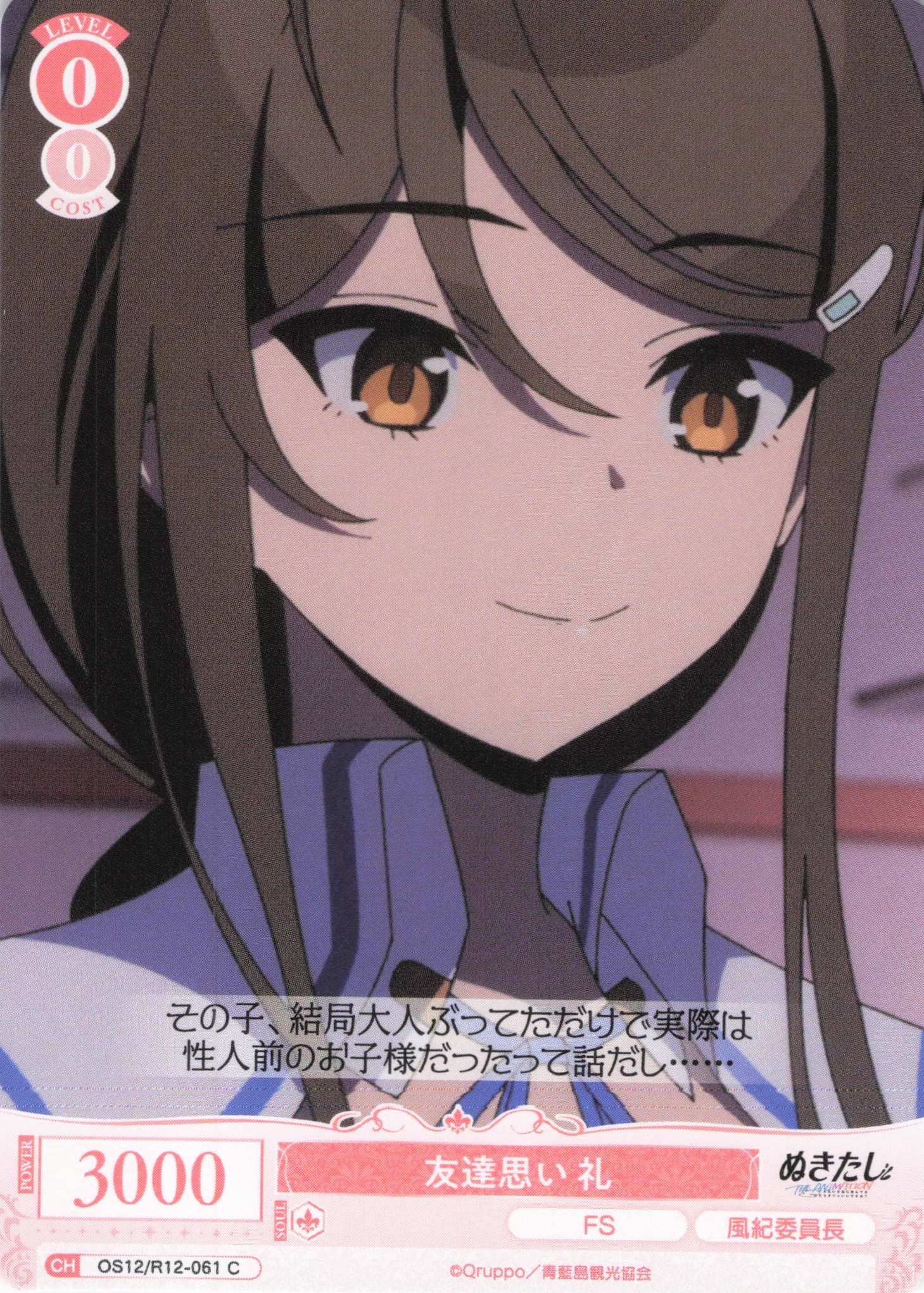 友達思い 礼(C)(OS12/R12-061)