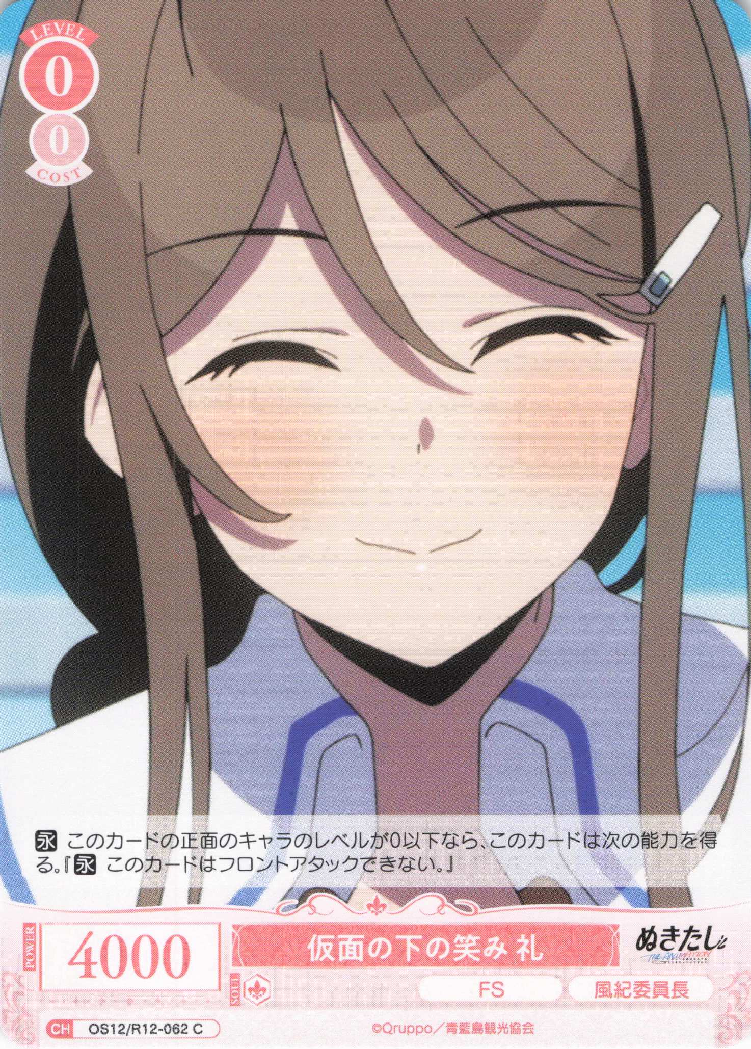 仮面の下の笑み 礼(C)(OS12/R12-062)