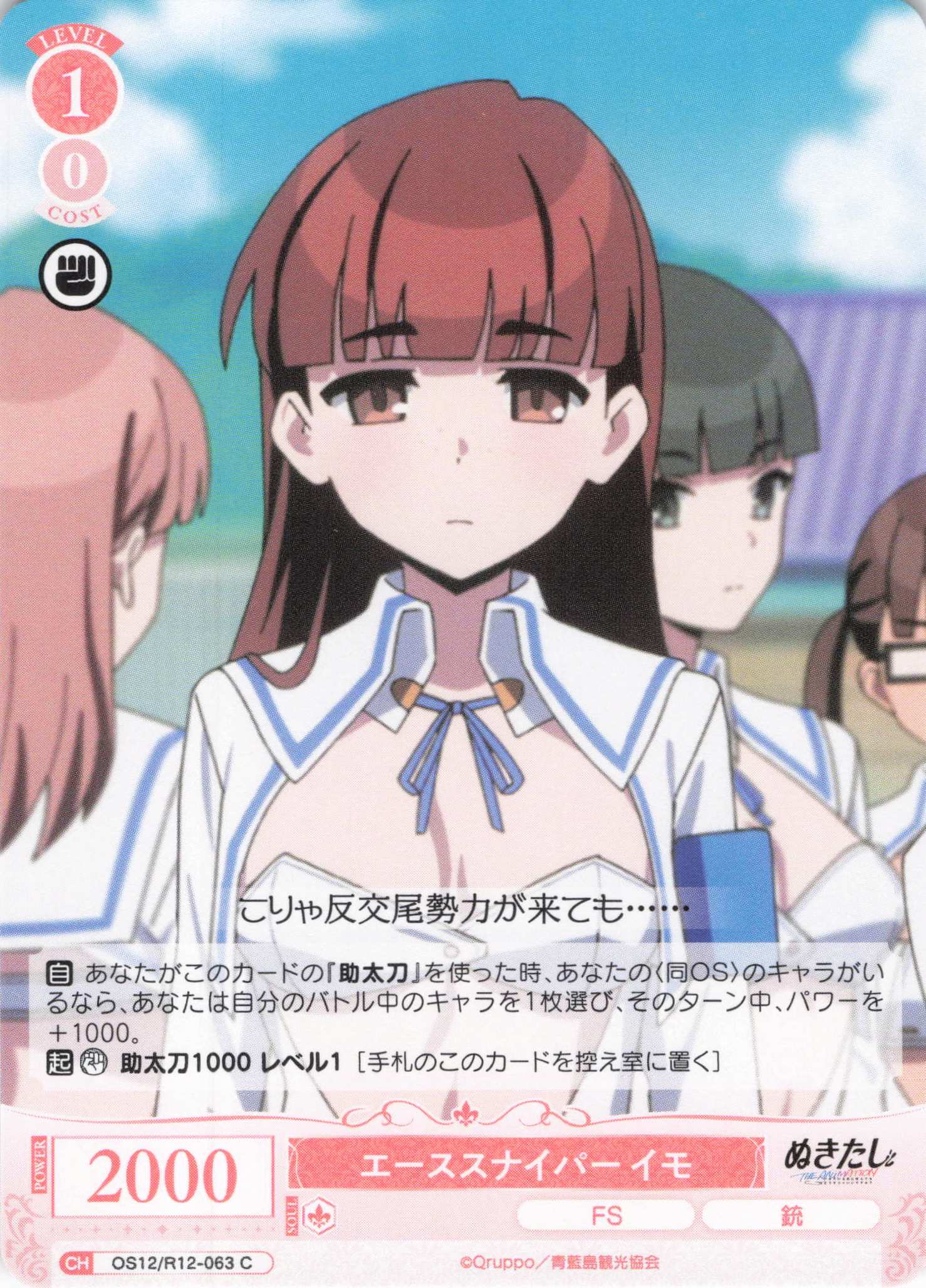 エーススナイパー イモ(C)(OS12/R12-063)