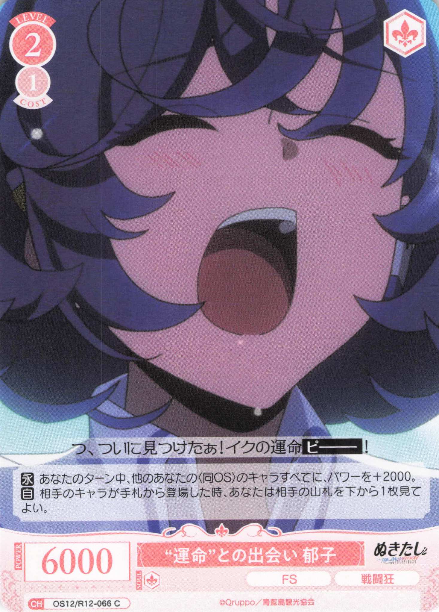 “運命”との出会い 郁子(C)(OS12/R12-066)