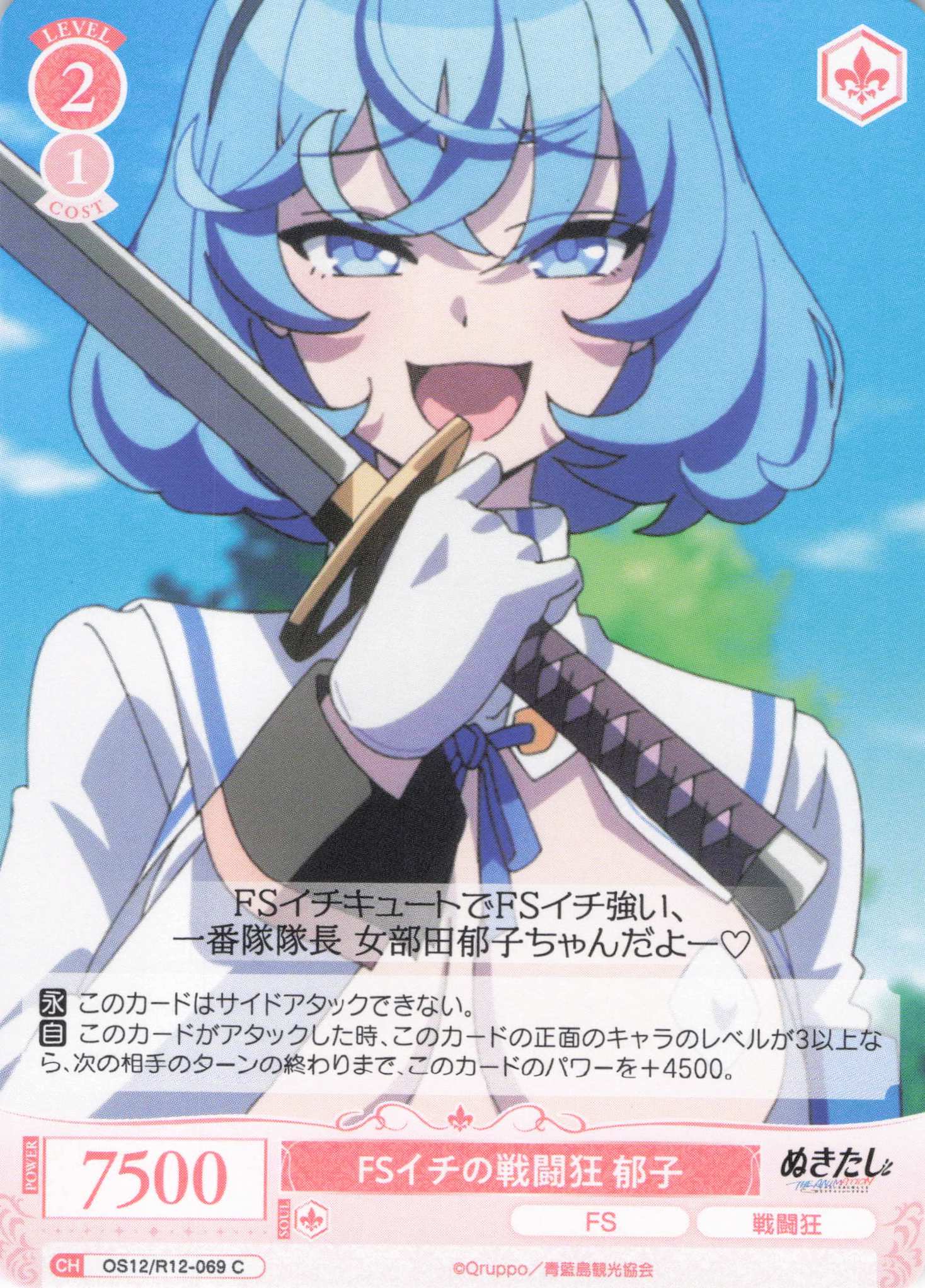 FSイチの戦闘狂 郁子(C)(OS12/R12-069)