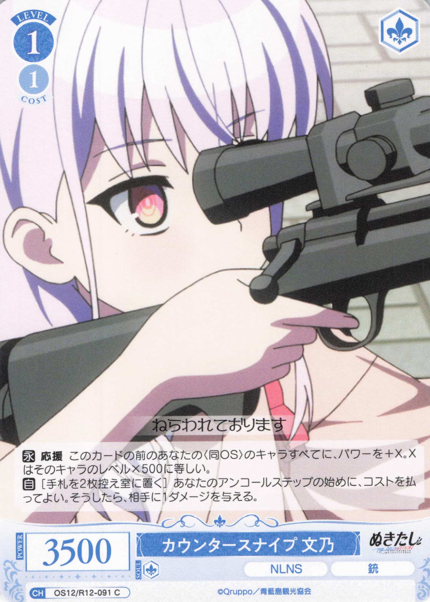 カウンタースナイプ 文乃(C)(OS12/R12-091)