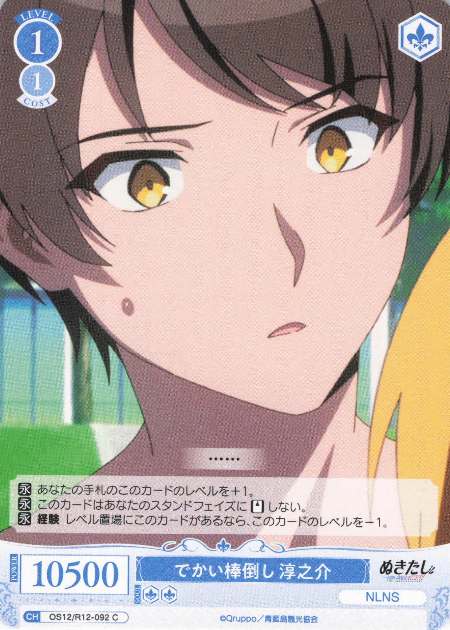 でかい棒倒し 淳之介(C)(OS12/R12-092)