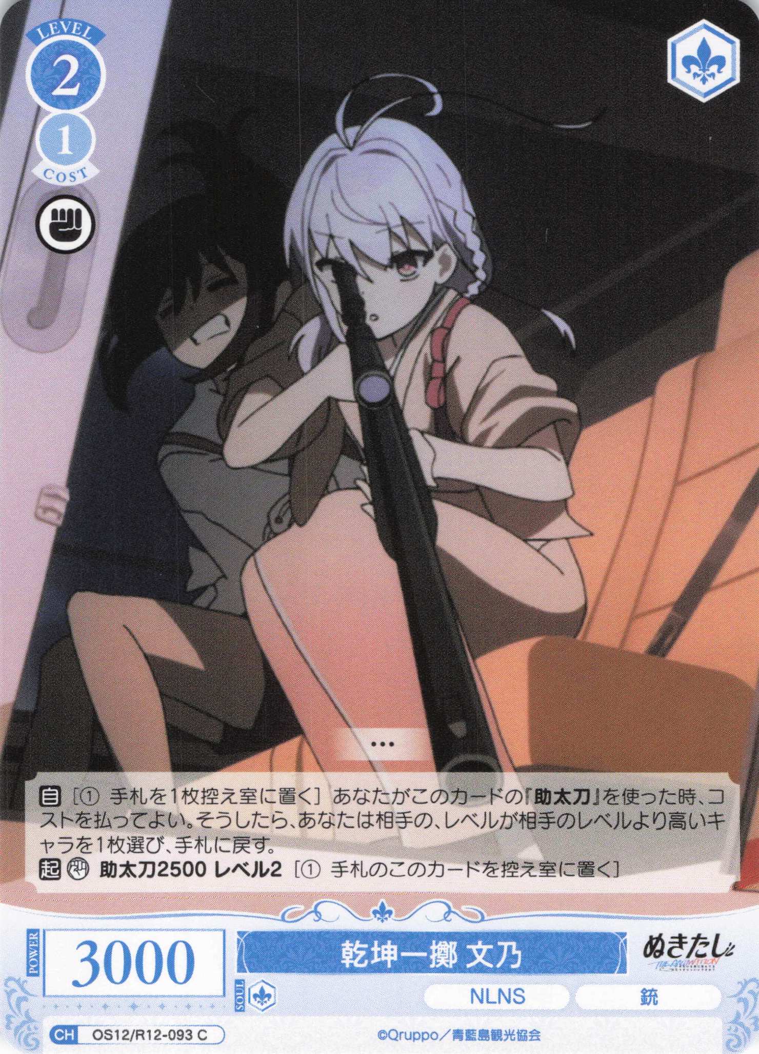 乾坤一擲 文乃(C)(OS12/R12-093)