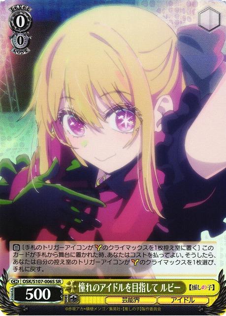 憧れのアイドルを目指して ルビー(SR)(OSK/S107-006S)