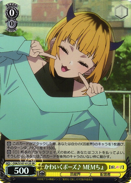 かわいくポーズ♪ MEMちょ(SR)(OSK/S107-012S)