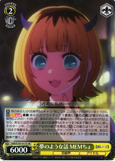 夢のような話 MEMちょ(SR)(OSK/S107-017S)