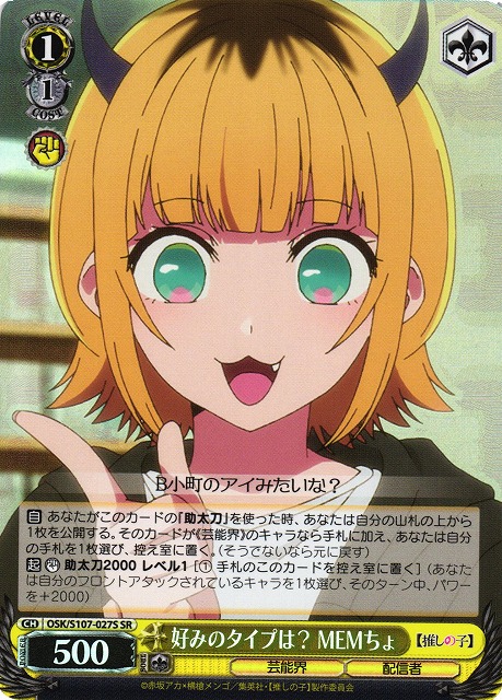 好みのタイプは？ MEMちょ(SR)(OSK/S107-027S)