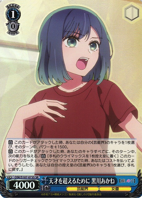 天才を超えるために 黒川あかね(SR)(OSK/S107-073S)