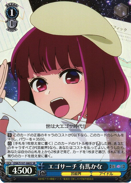 エゴサーチ 有馬かな(SR)(OSK/S107-080S)