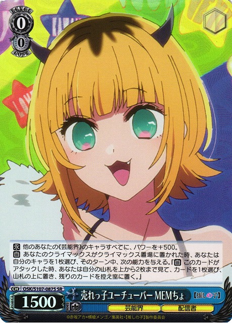 売れっ子ユーチューバー MEMちょ(SR)(OSK/S107-087S)